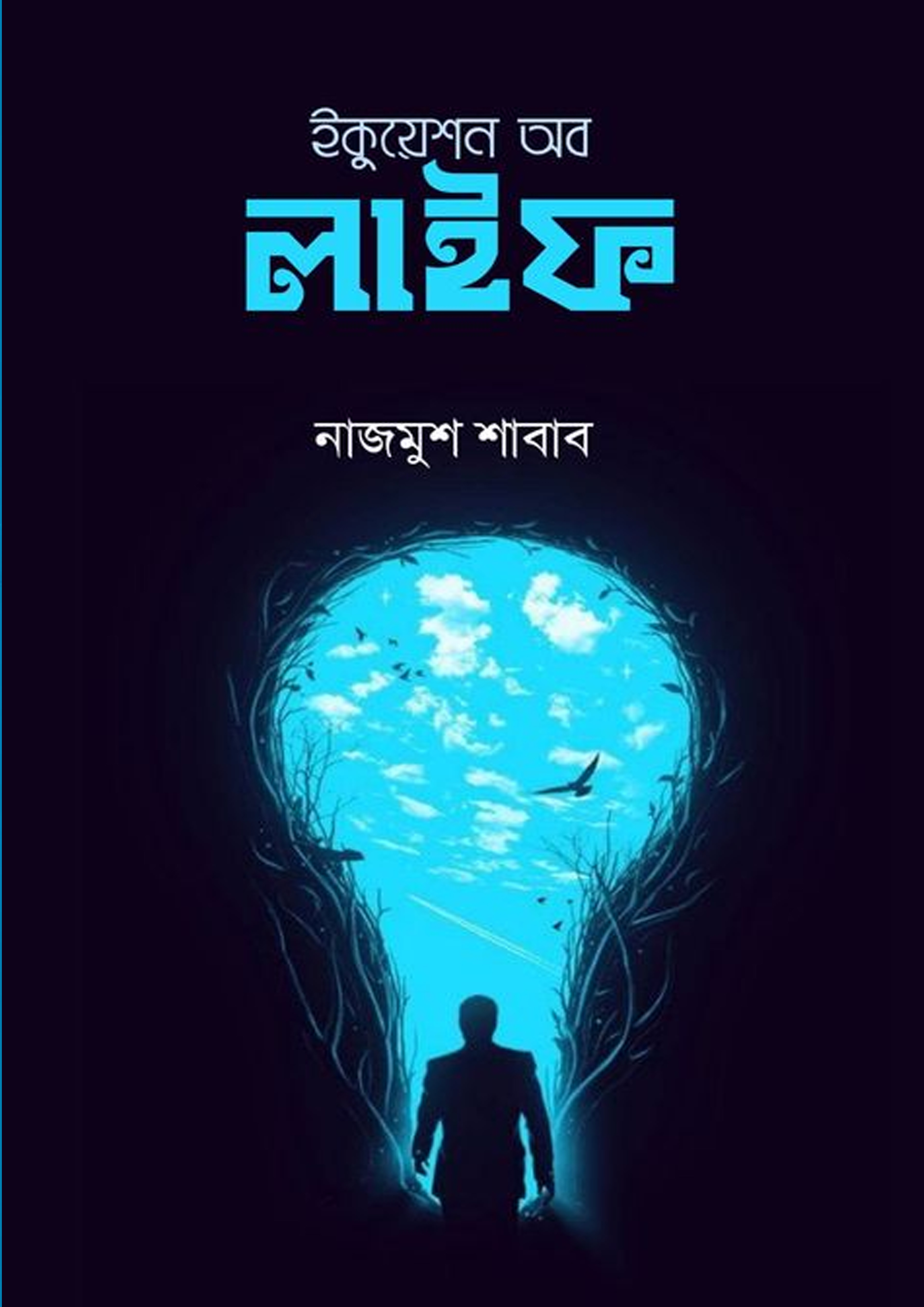 ইকুয়েশন অব লাইফ (পেপারব্যাক)