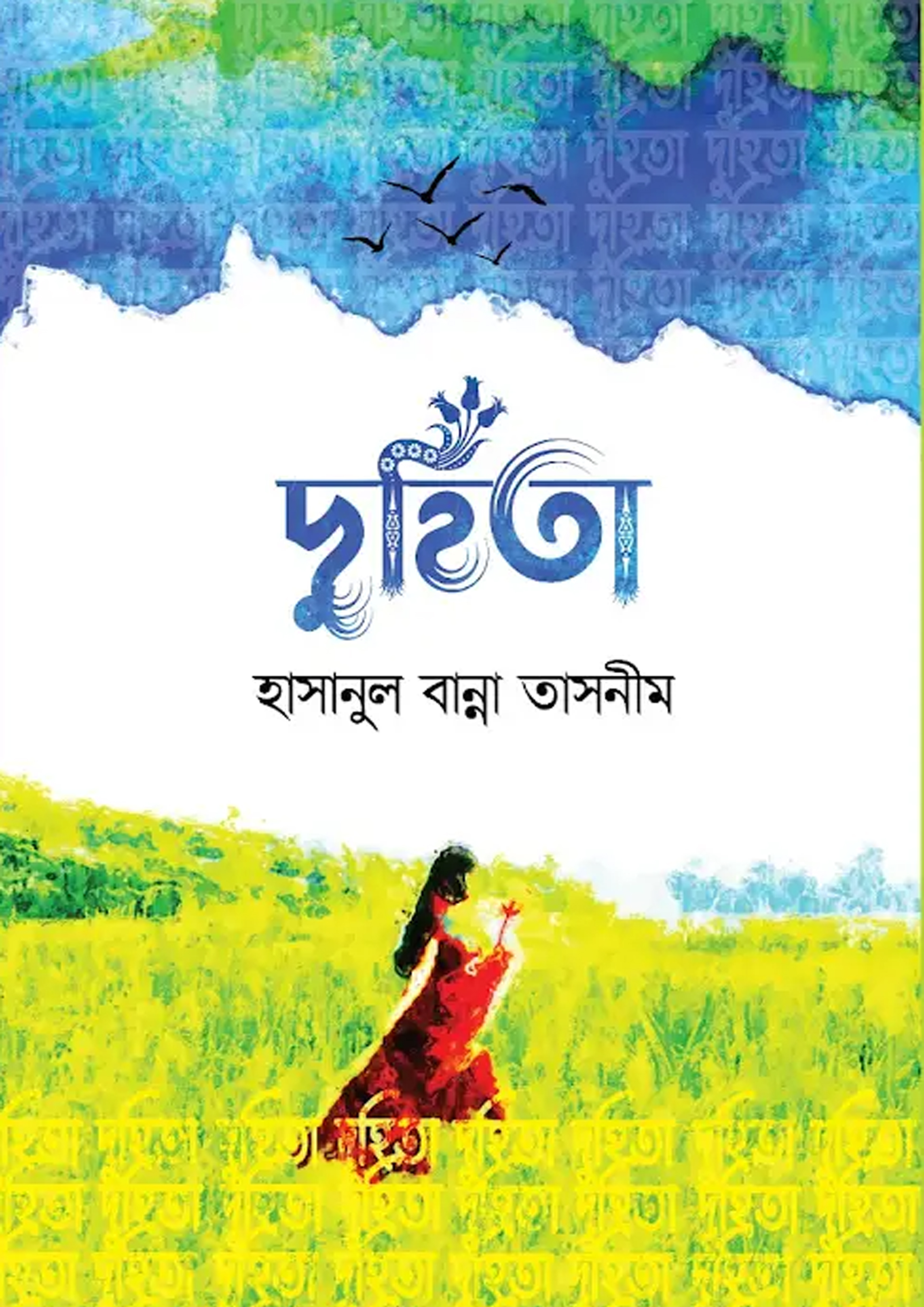 দুহিতা (হার্ডকভার)