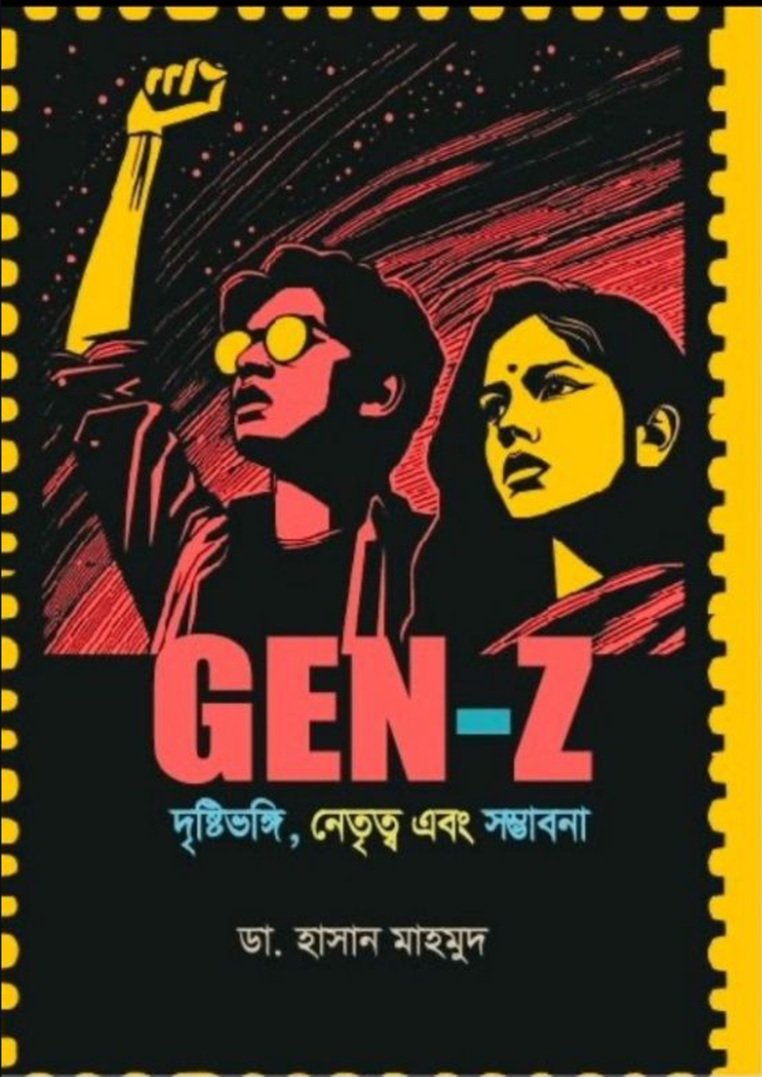 GEN-Z দৃষ্টিভঙ্গি, নেতৃত্ব এবং সম্ভাবনা (হার্ডকভার)