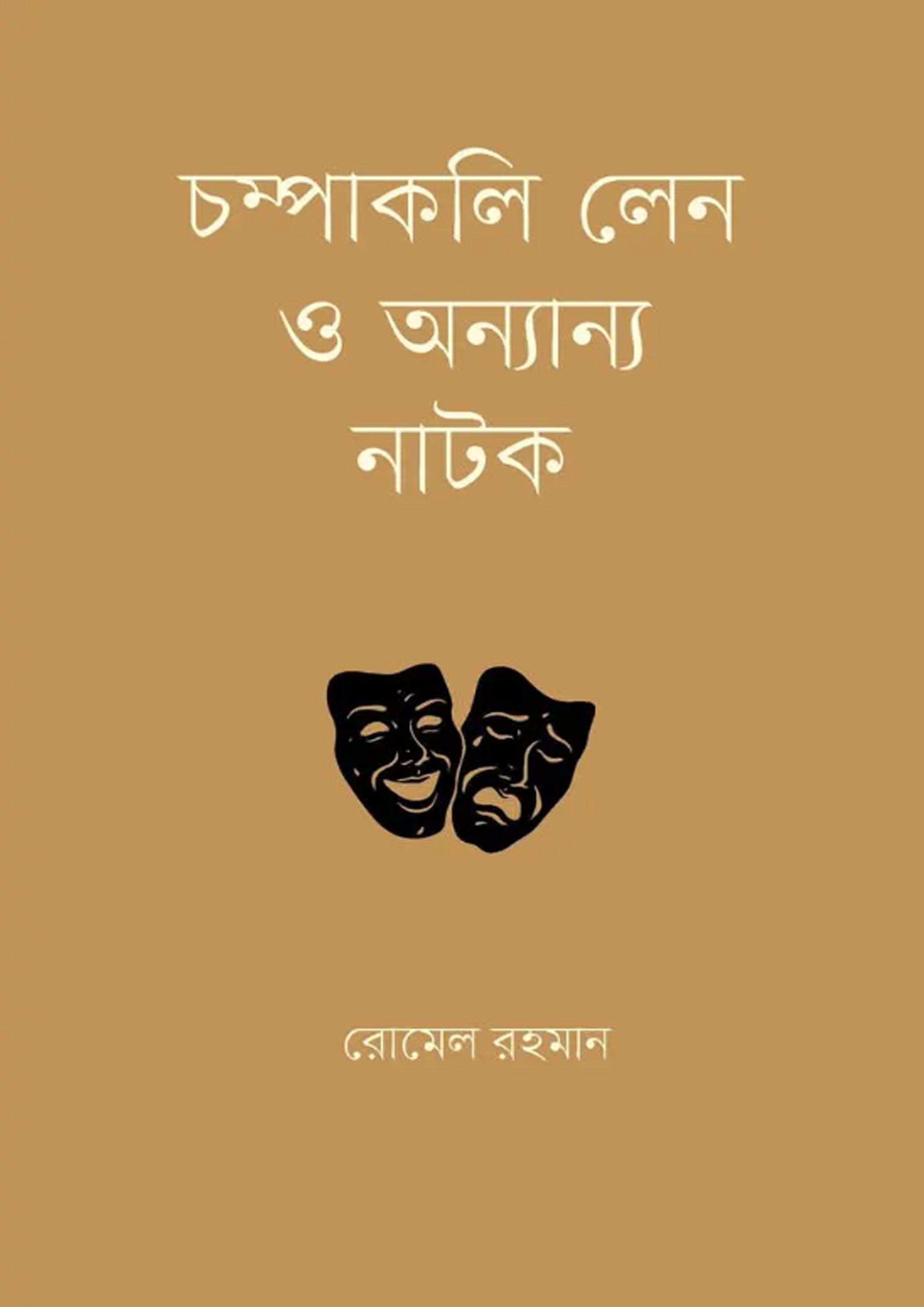 চম্পাকলি লেন ও অন্যান্য নাটক (হার্ডকভার)