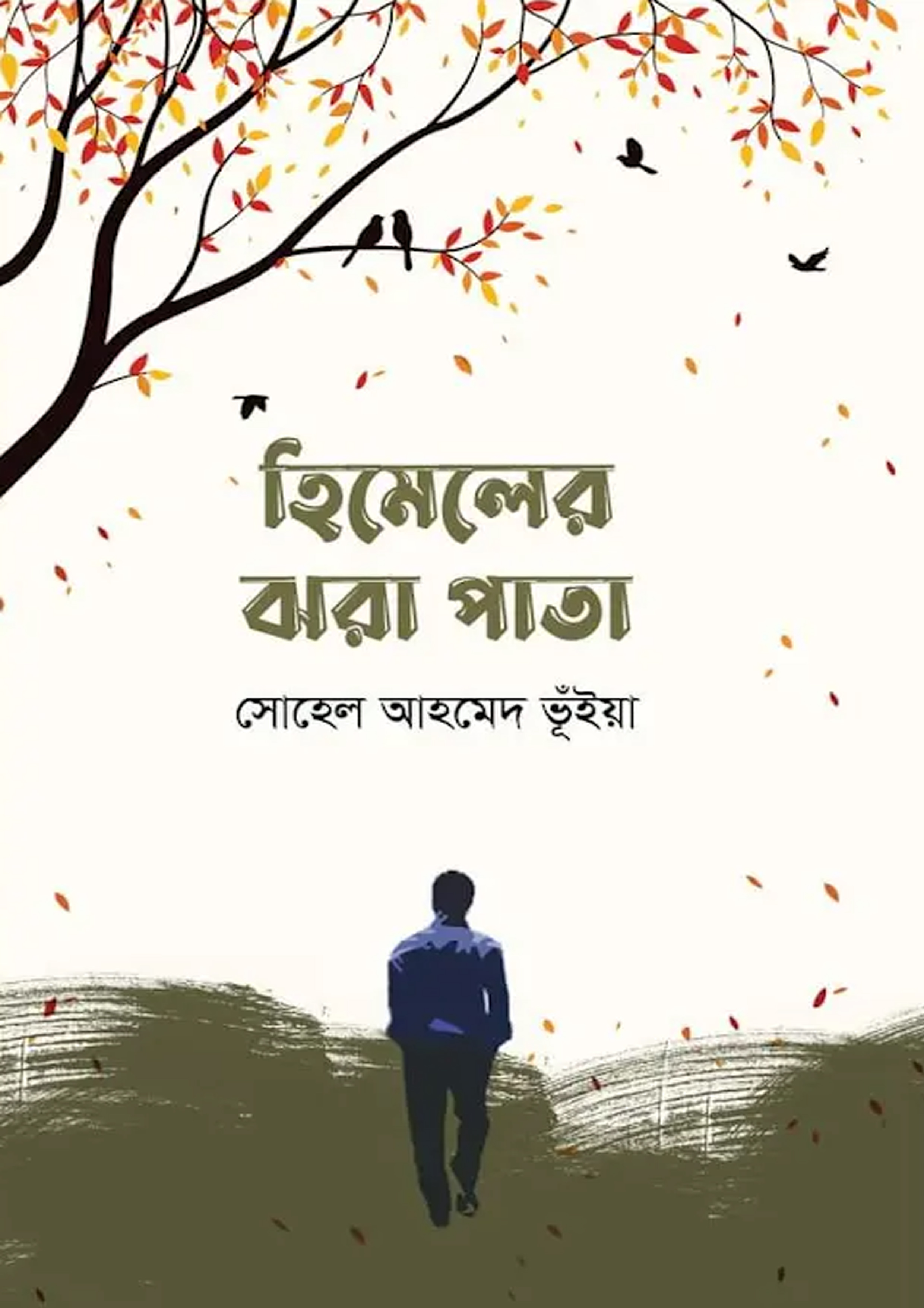 হিমেলের ঝরা পাতা (হার্ডকভার)