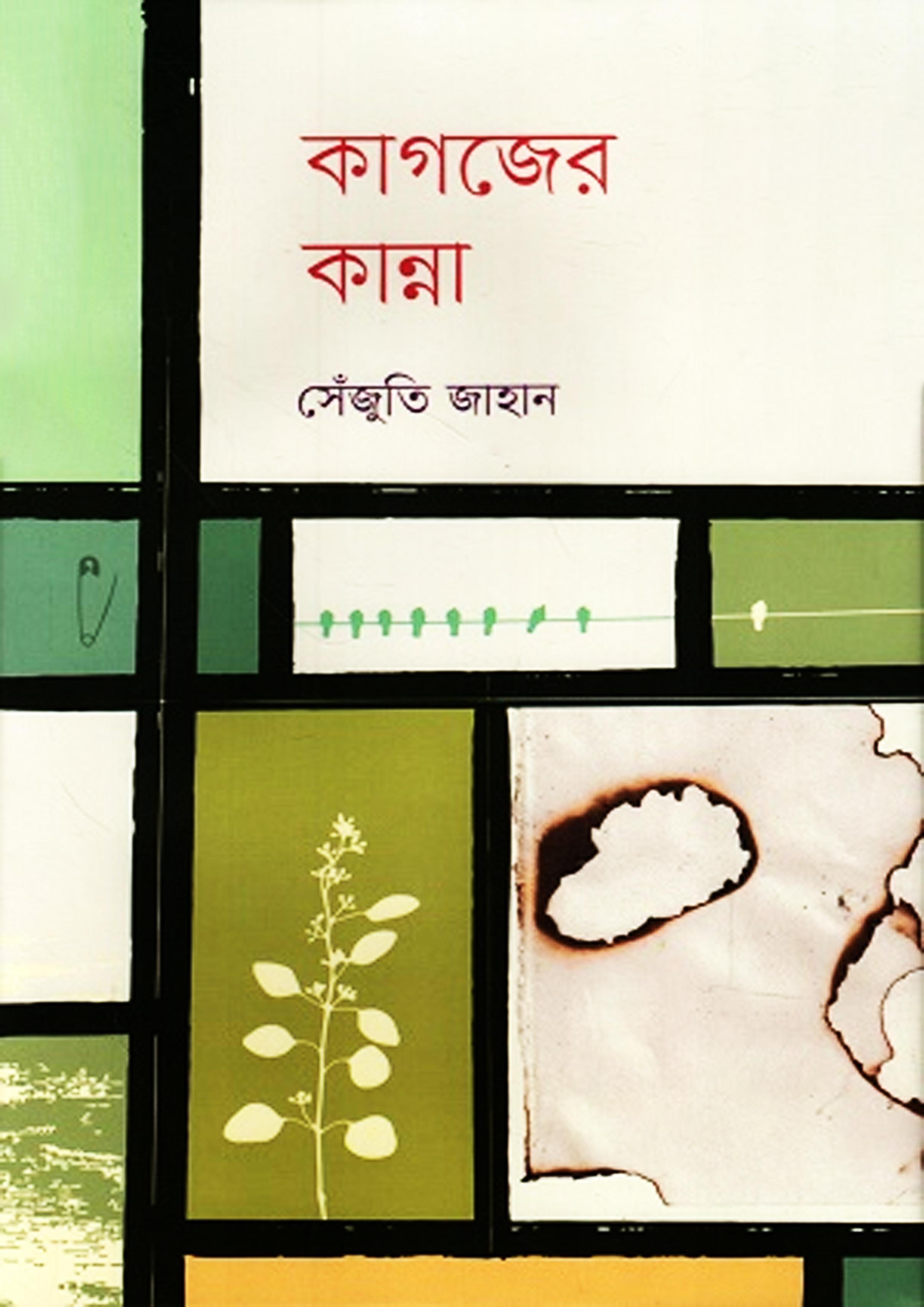 কাগজের কান্না (হার্ডকভার)