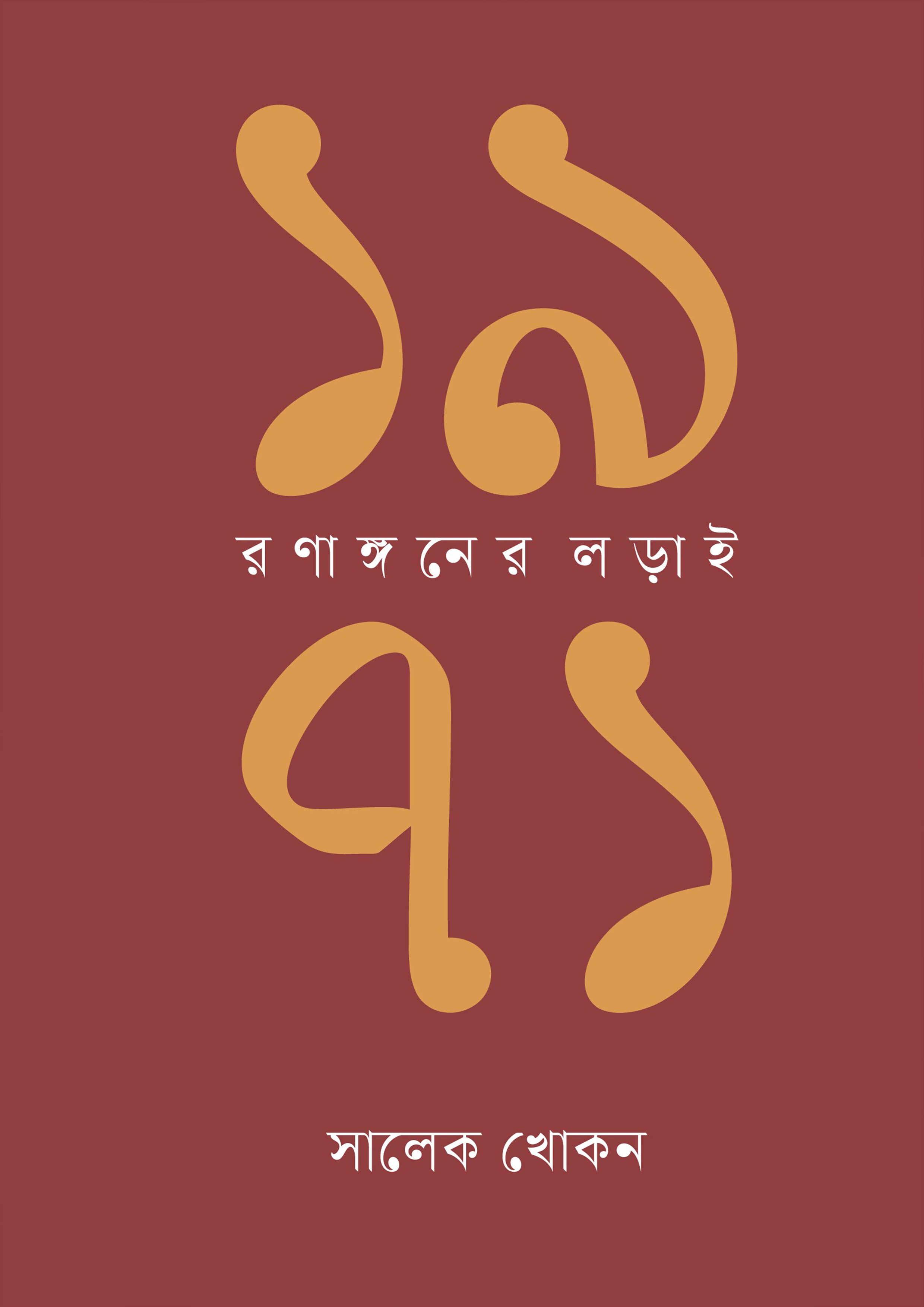 ১৯৭১: রণাঙ্গনের লড়াই (হার্ডকভার)