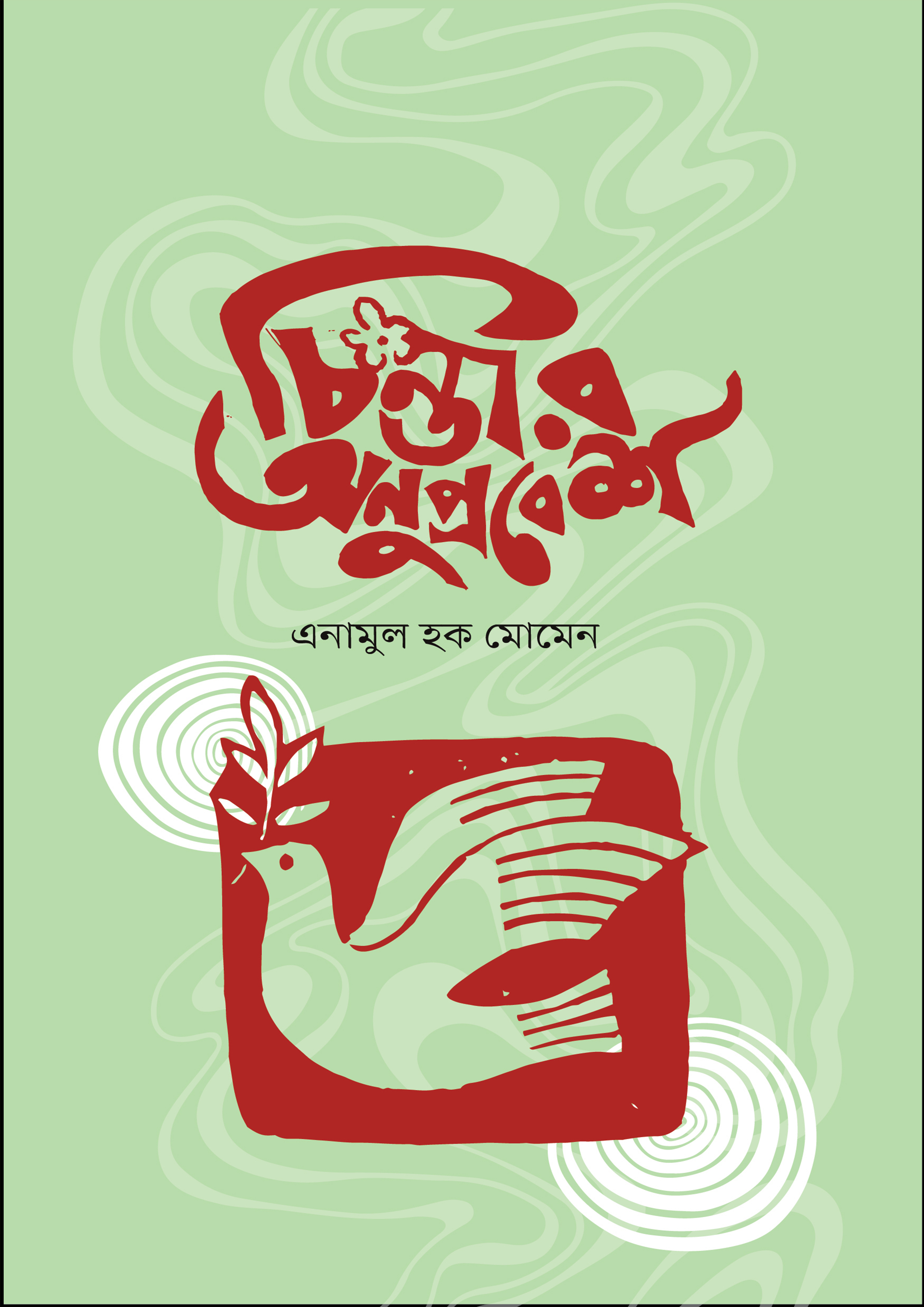 চিন্তার অনুপ্রবেশ (হার্ডকভার)