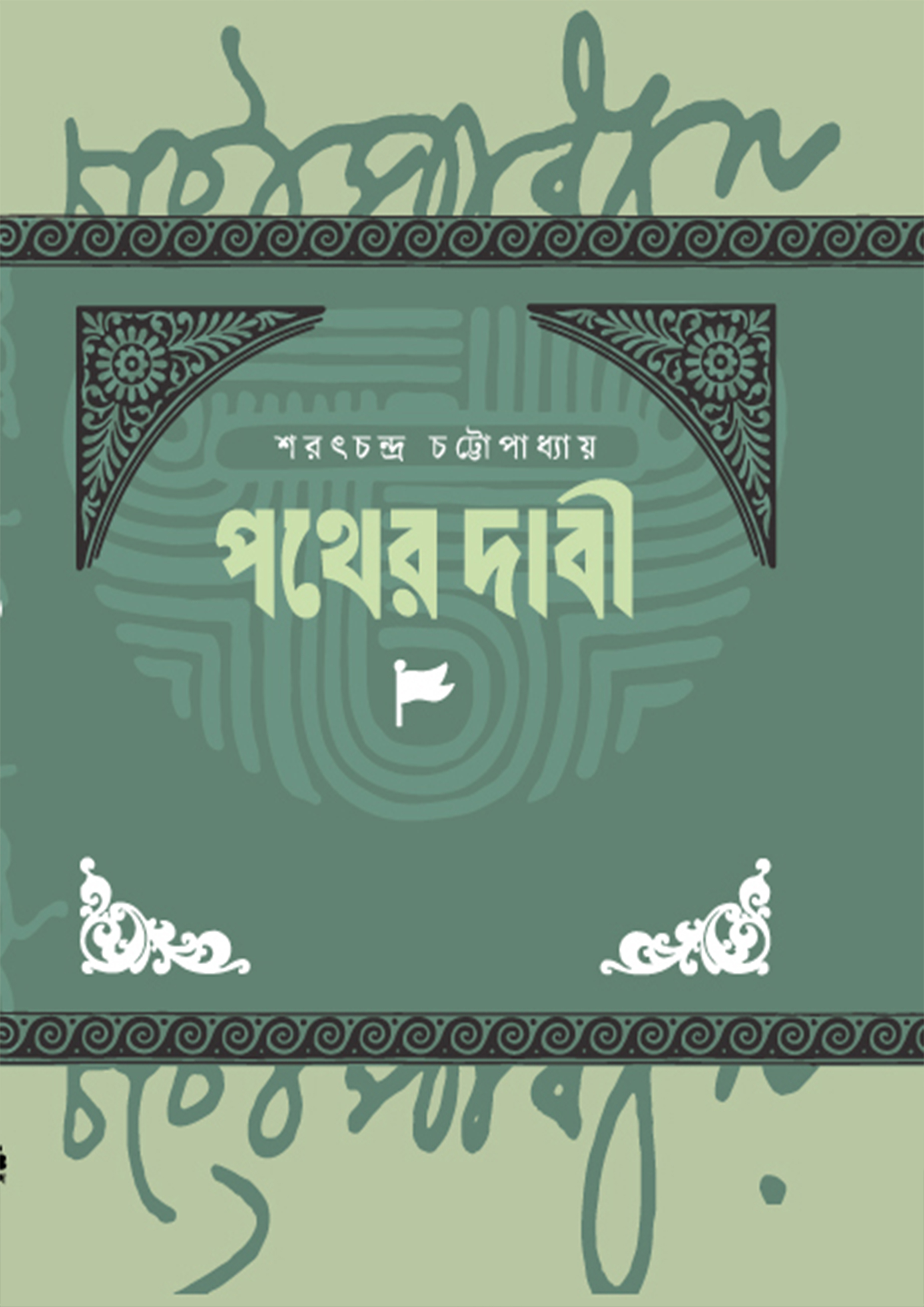 পথের দাবী (হার্ডকভার)