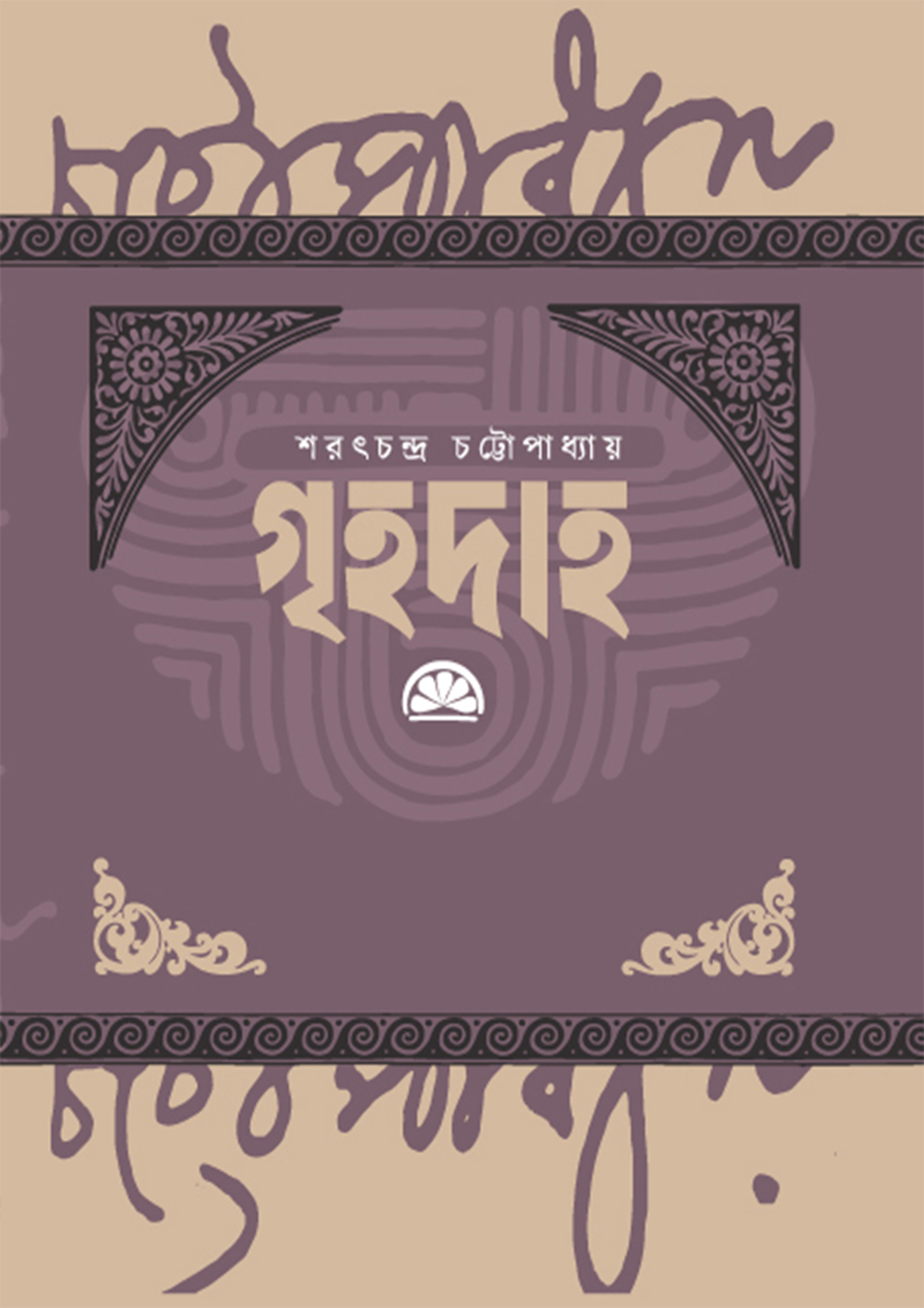 গৃহদাহ (হার্ডকভার)