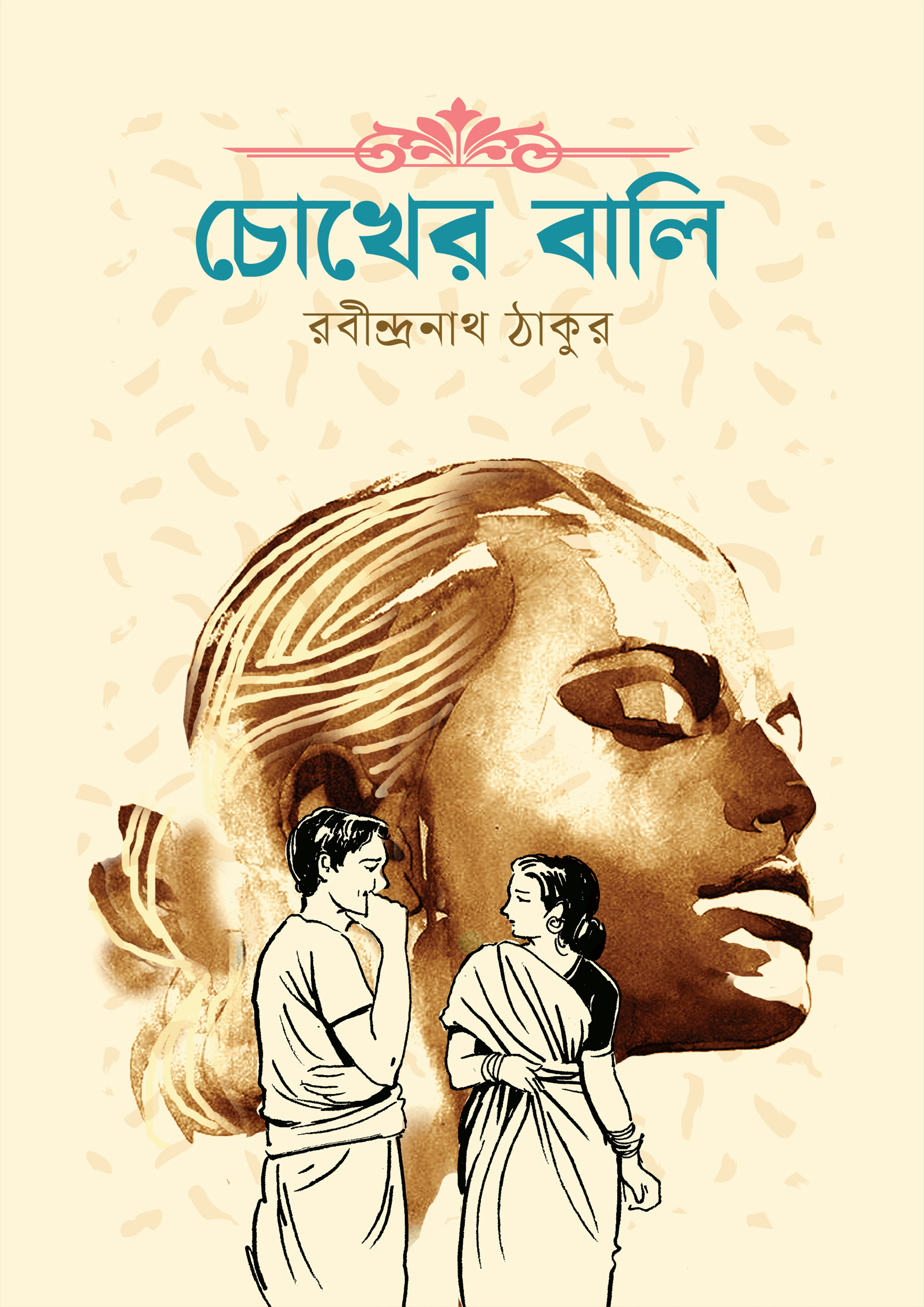 চোখের বালি (হার্ডকভার)