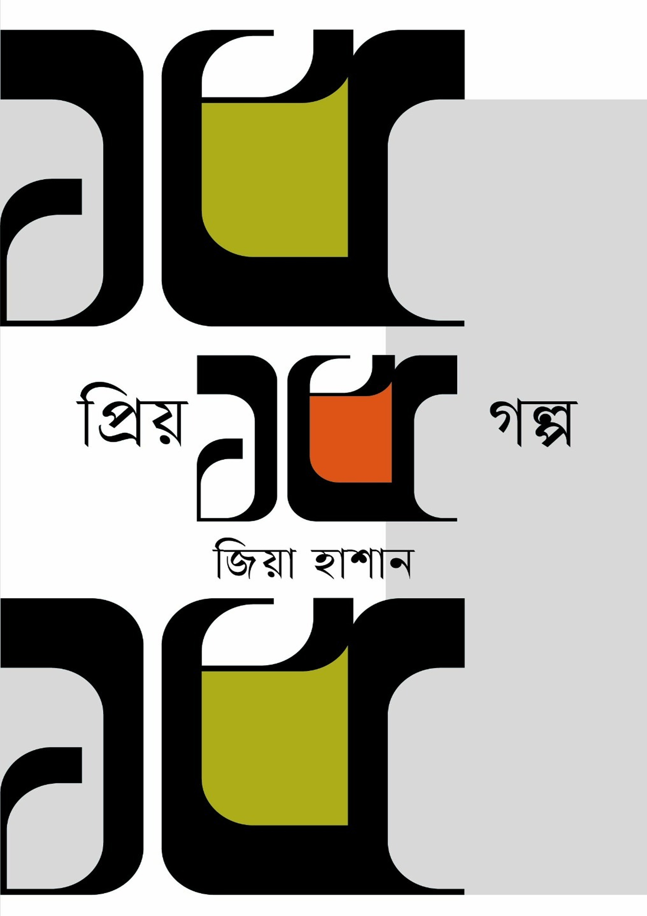 প্রিয় ১৫ গল্প (হার্ডকভার) প্রিয় ১৫ গল্প (হার্ডকভার)