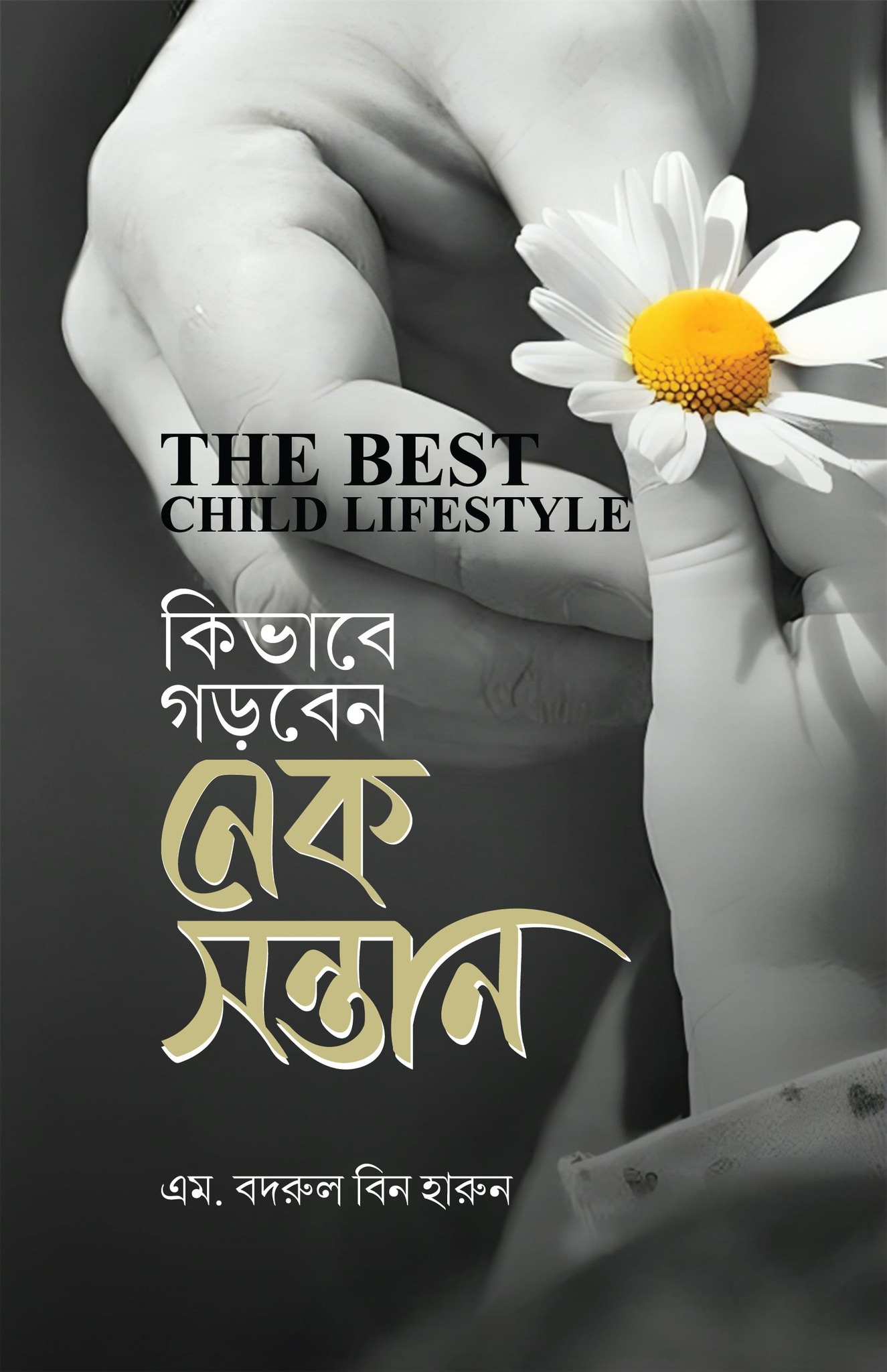 কীভাবে গড়বেন নেক সন্তান (হার্ডকভার)