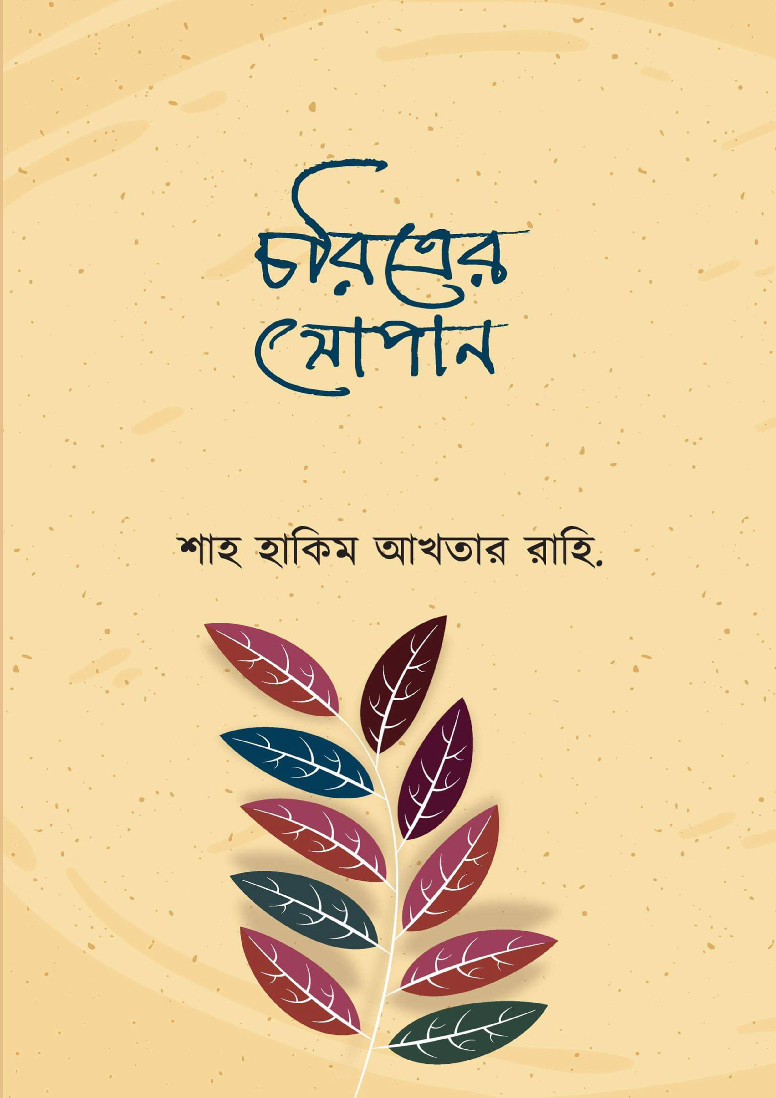 চরিত্রের সোপান (পেপারব্যাক)