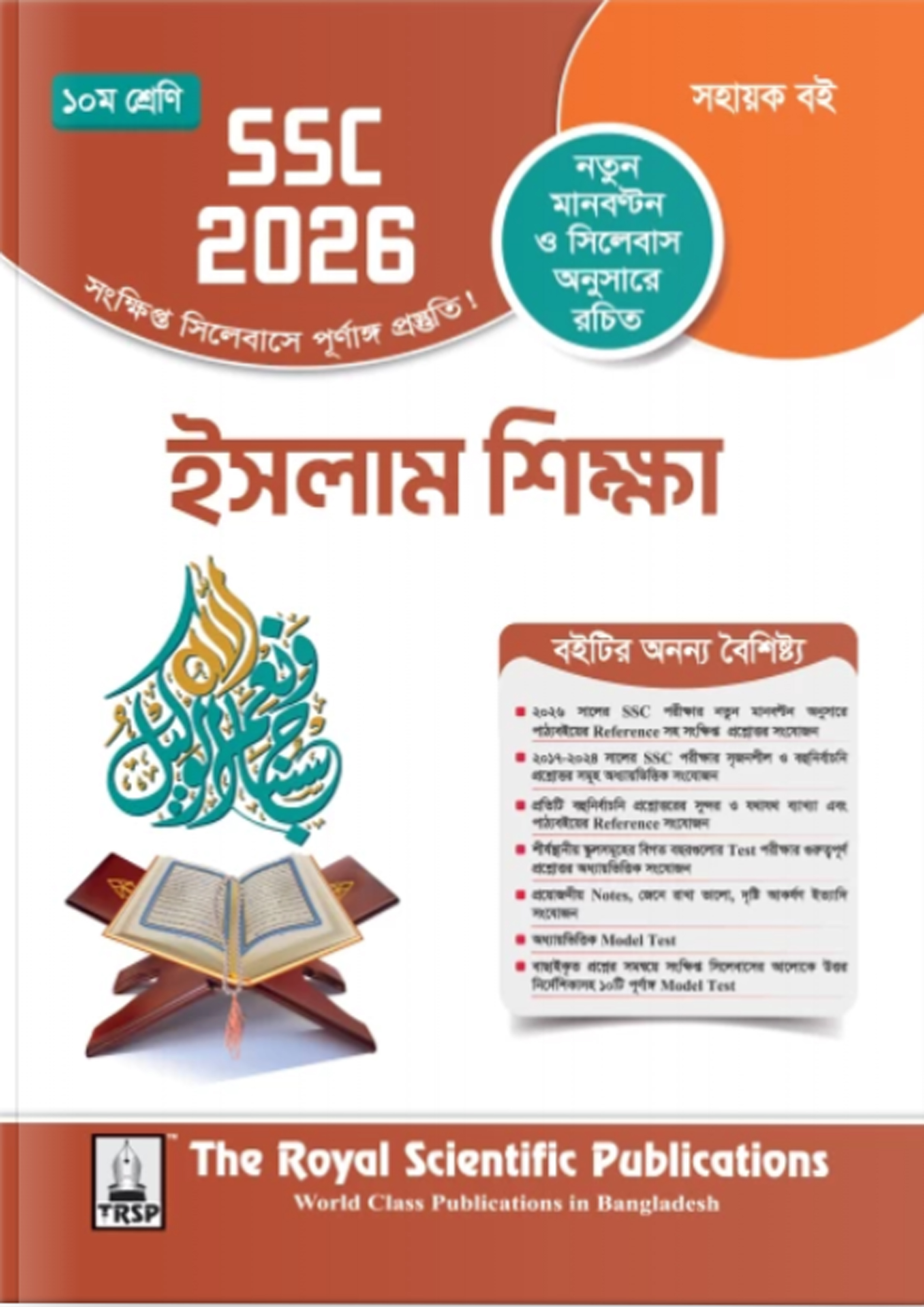 রয়েল ইসলাম শিক্ষা এক্সারসাইজ বুক (এসএসসি ২০২৬) (পেপারব্যাক)