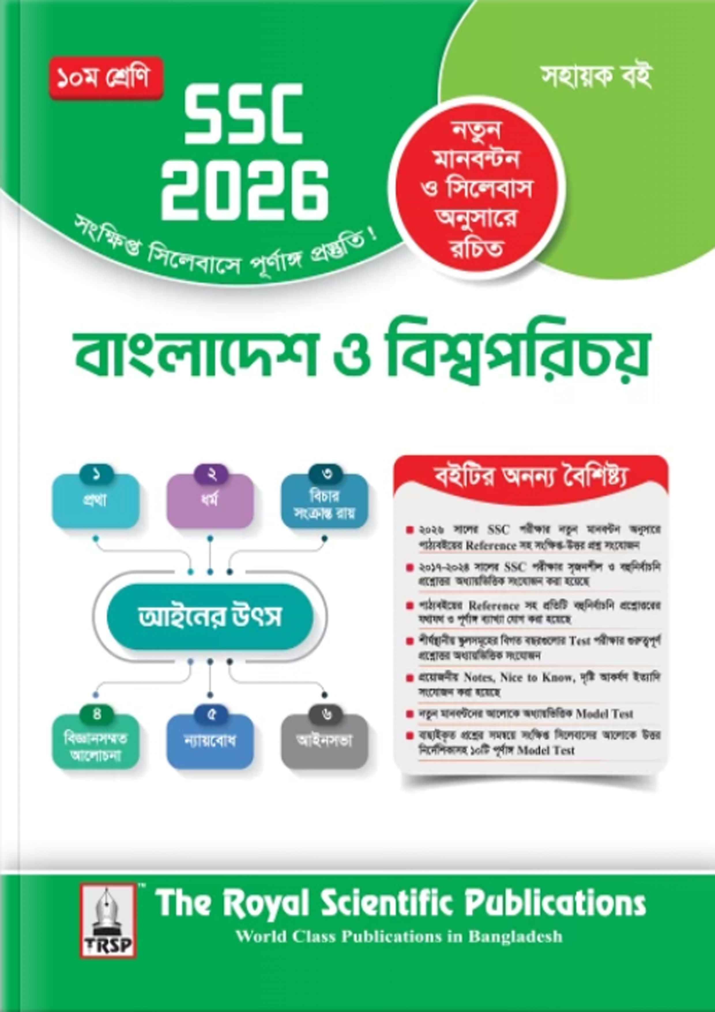 রয়েল বাংলাদেশ ও বিশ্বপরিচয় এক্সারসাইজ বুক (এসএসসি ২০২৬) (পেপারব্যাক)