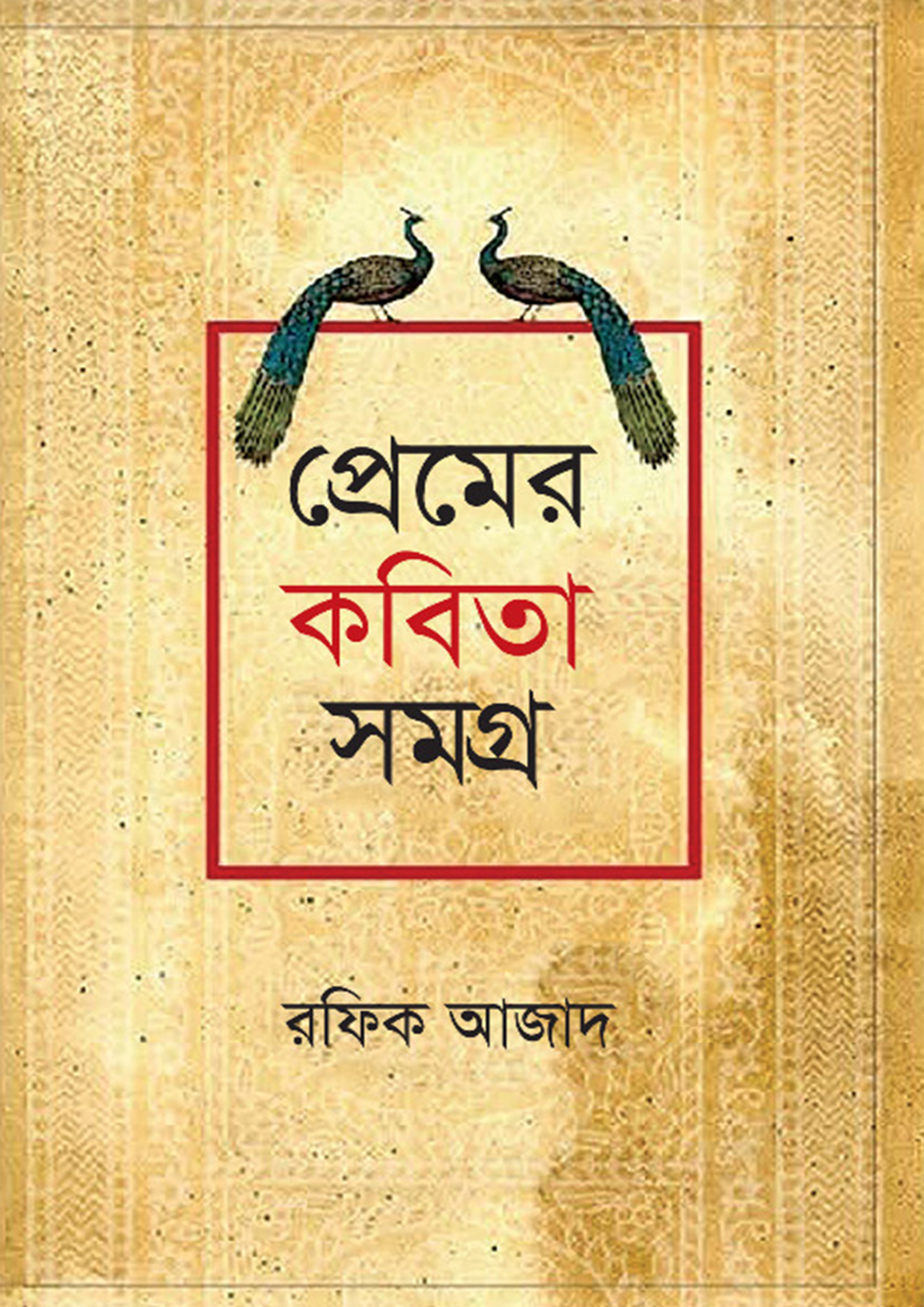 প্রেমের কবিতা সমগ্র (হার্ডকভার)