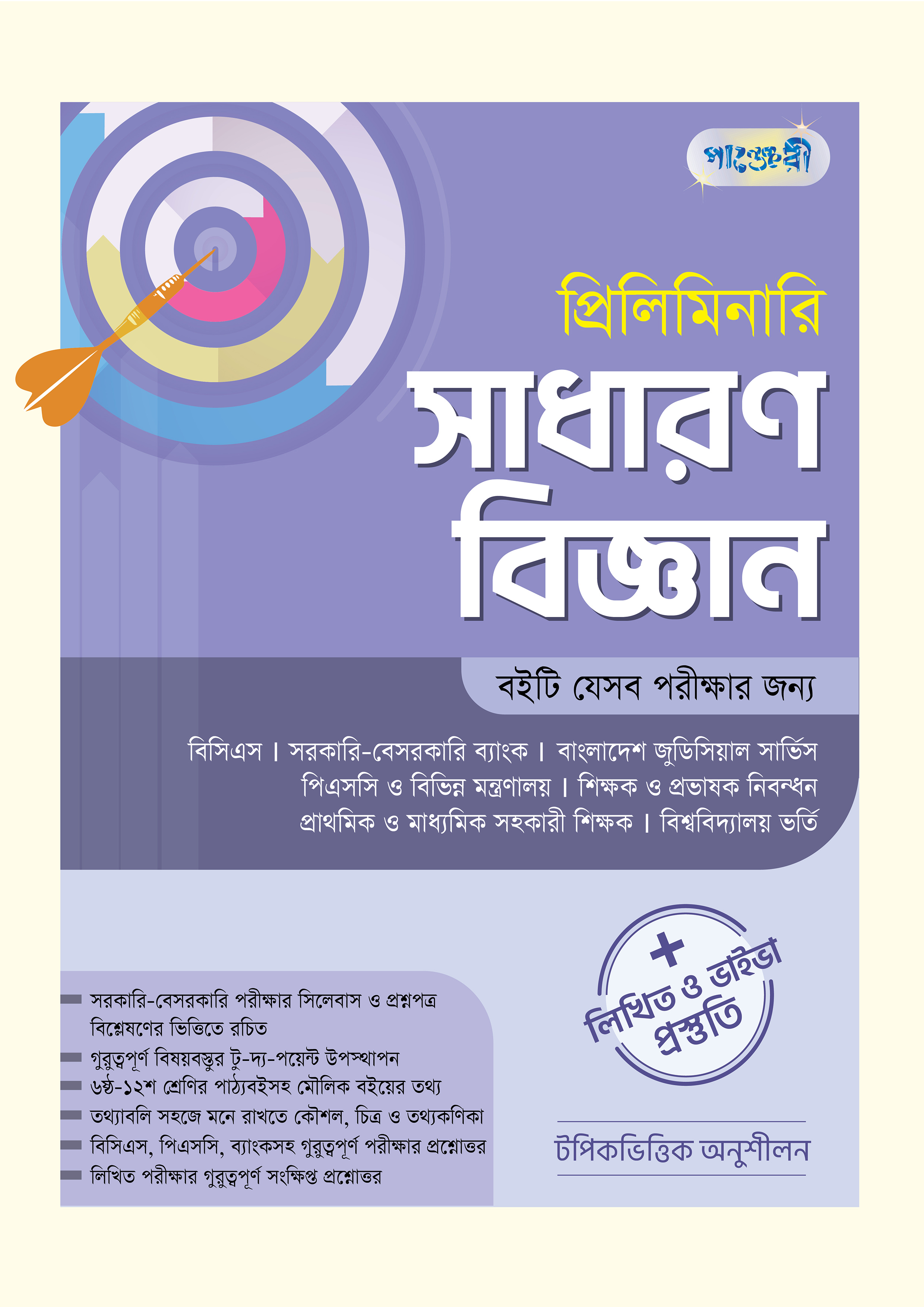 প্রিলিমিনারি সাধারণ বিজ্ঞান + লিখিত ও ভাইভা প্রস্তুতি (পেপারব্যাক)