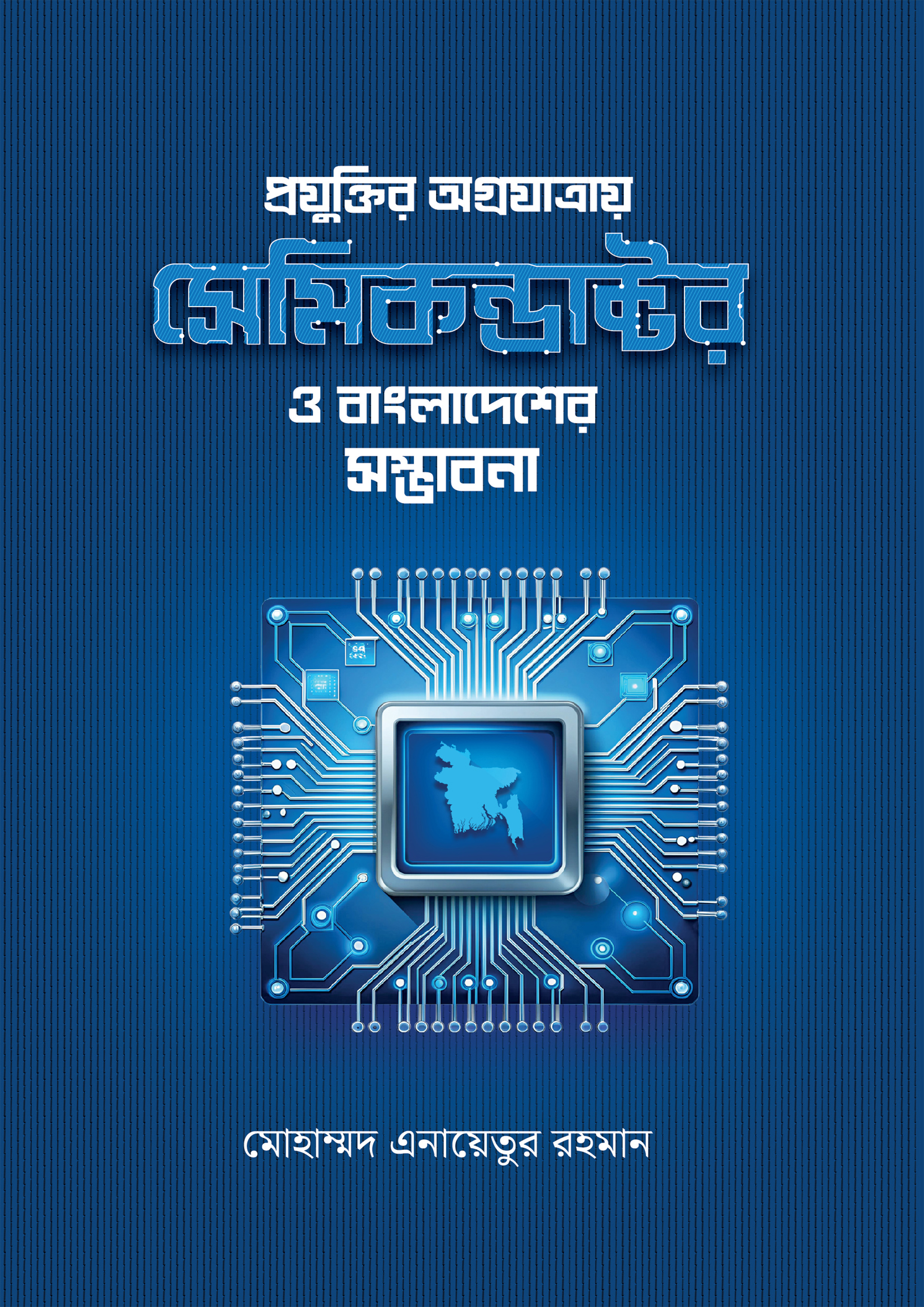 প্রযুক্তির অগ্রযাত্রায় সেমিকন্ডাক্টর ও বাংলাদেশের সম্ভাবনা (হার্ডকভার)