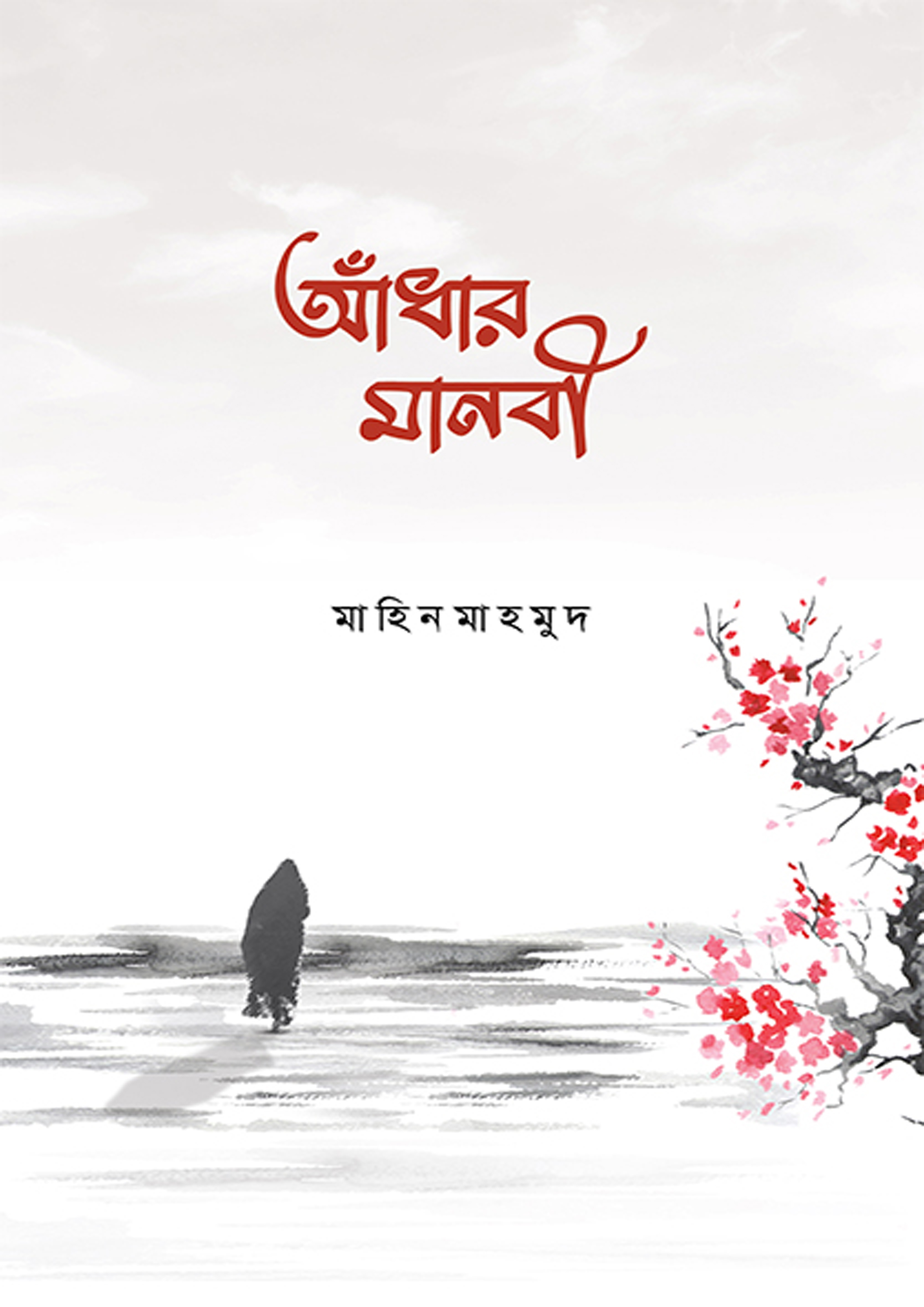 আঁধার মানবী (পেপারব্যাক)