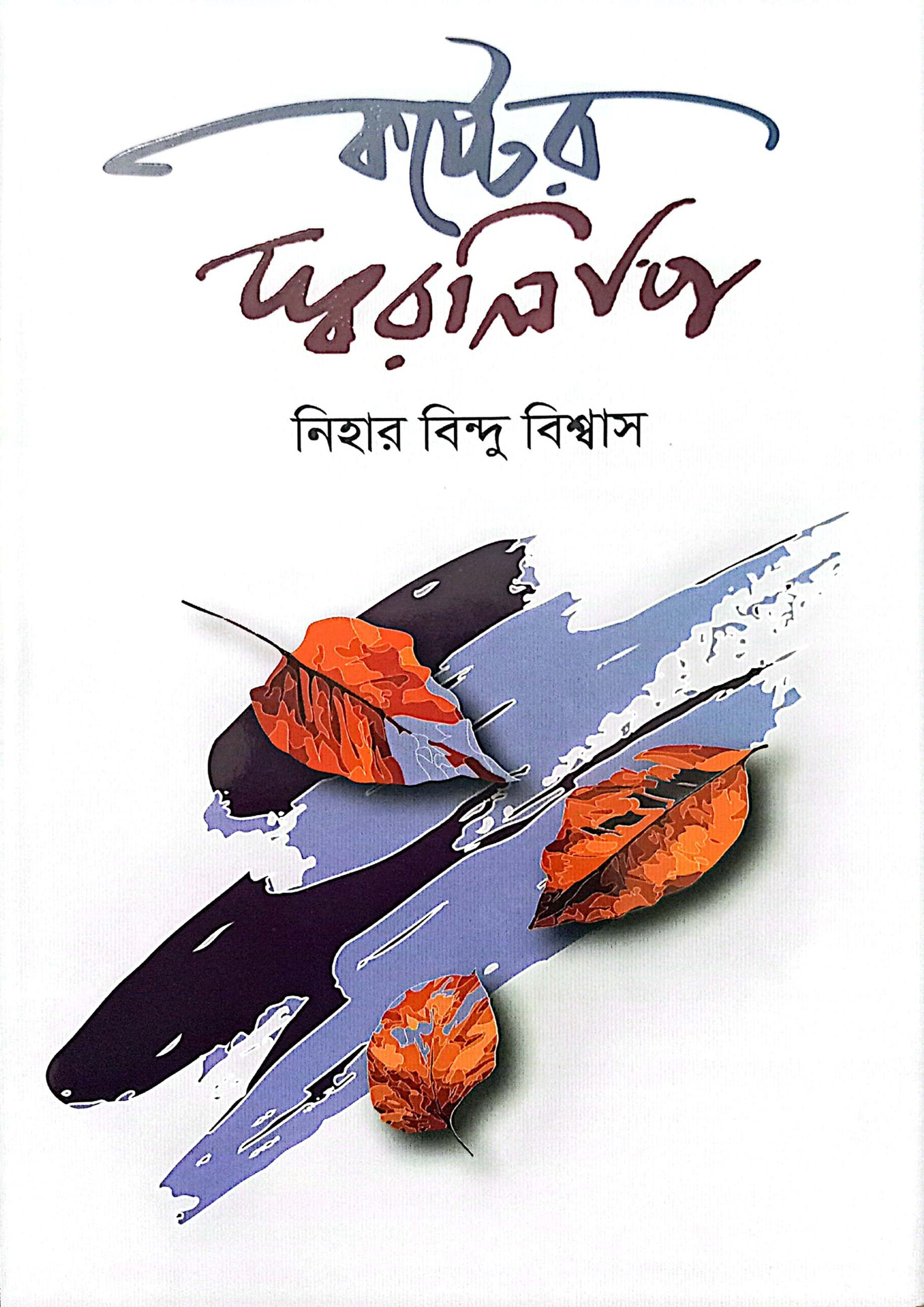 কষ্টের স্বরলিপি (হার্ডকভার)