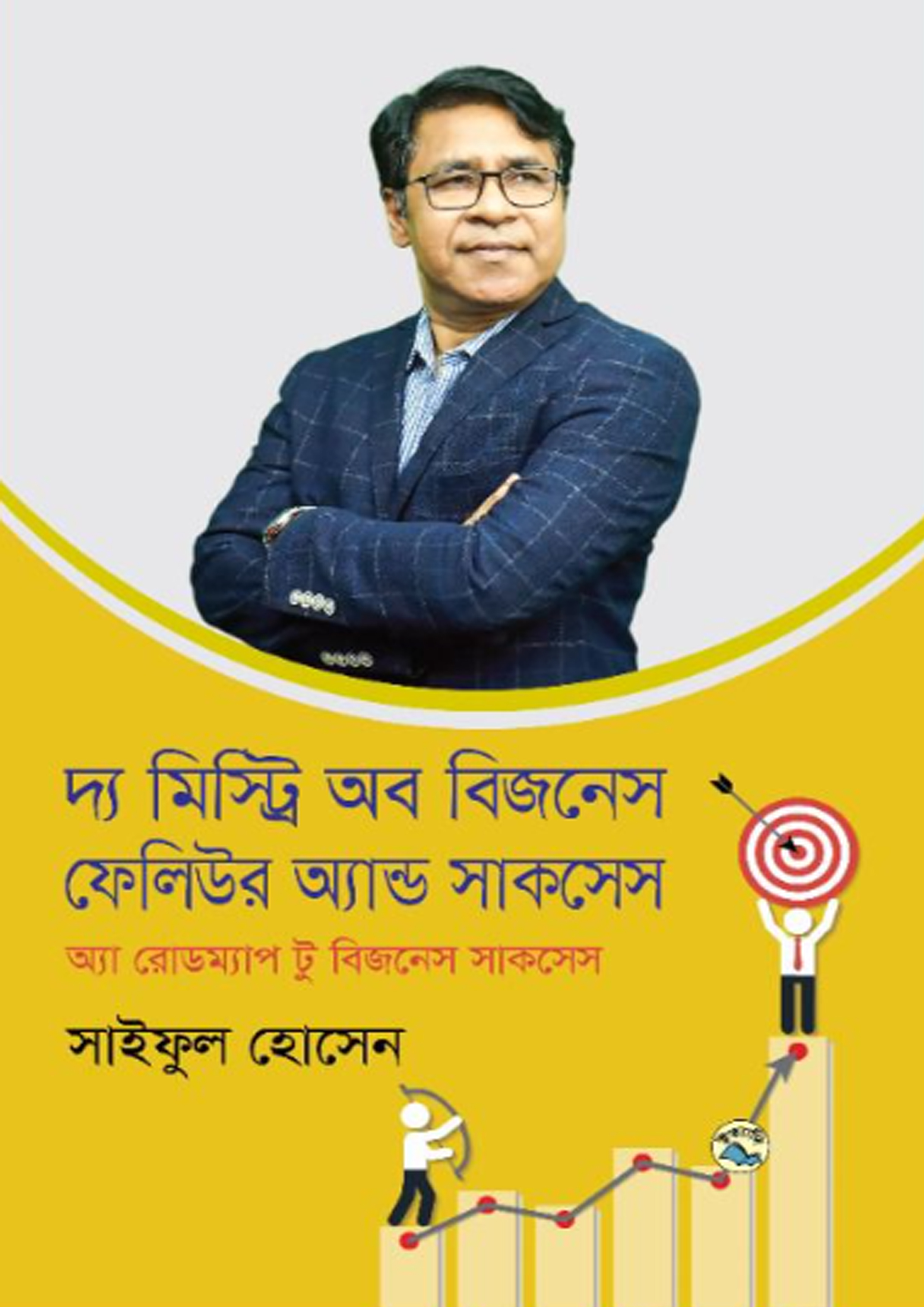 দ্য মিস্ট্রি অফ বিজনেস ফেলিউর অ্যান্ড সাকসেস (হার্ডকভার)