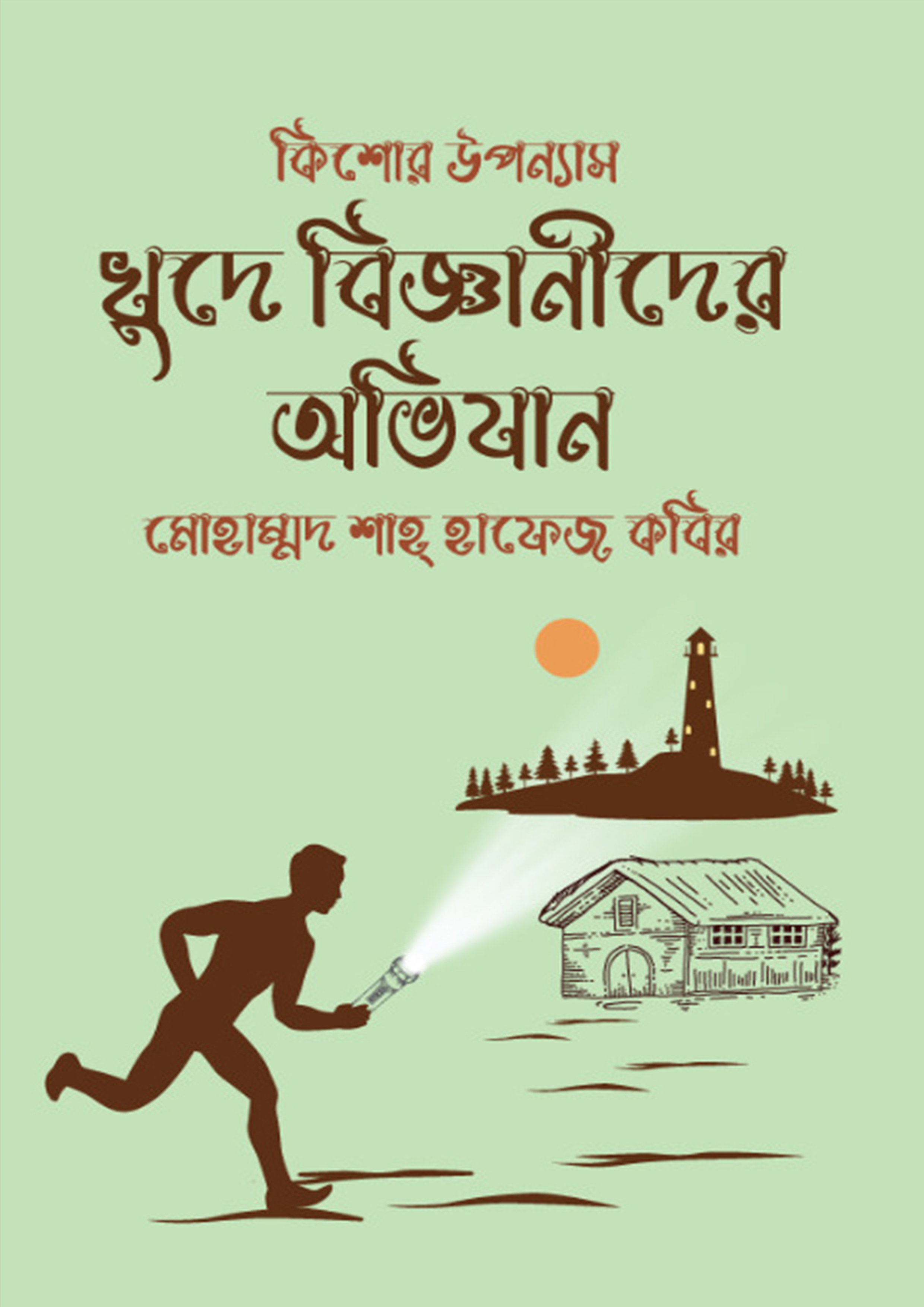 খুদে বিজ্ঞানীদের অভিযান (হার্ডকভার)