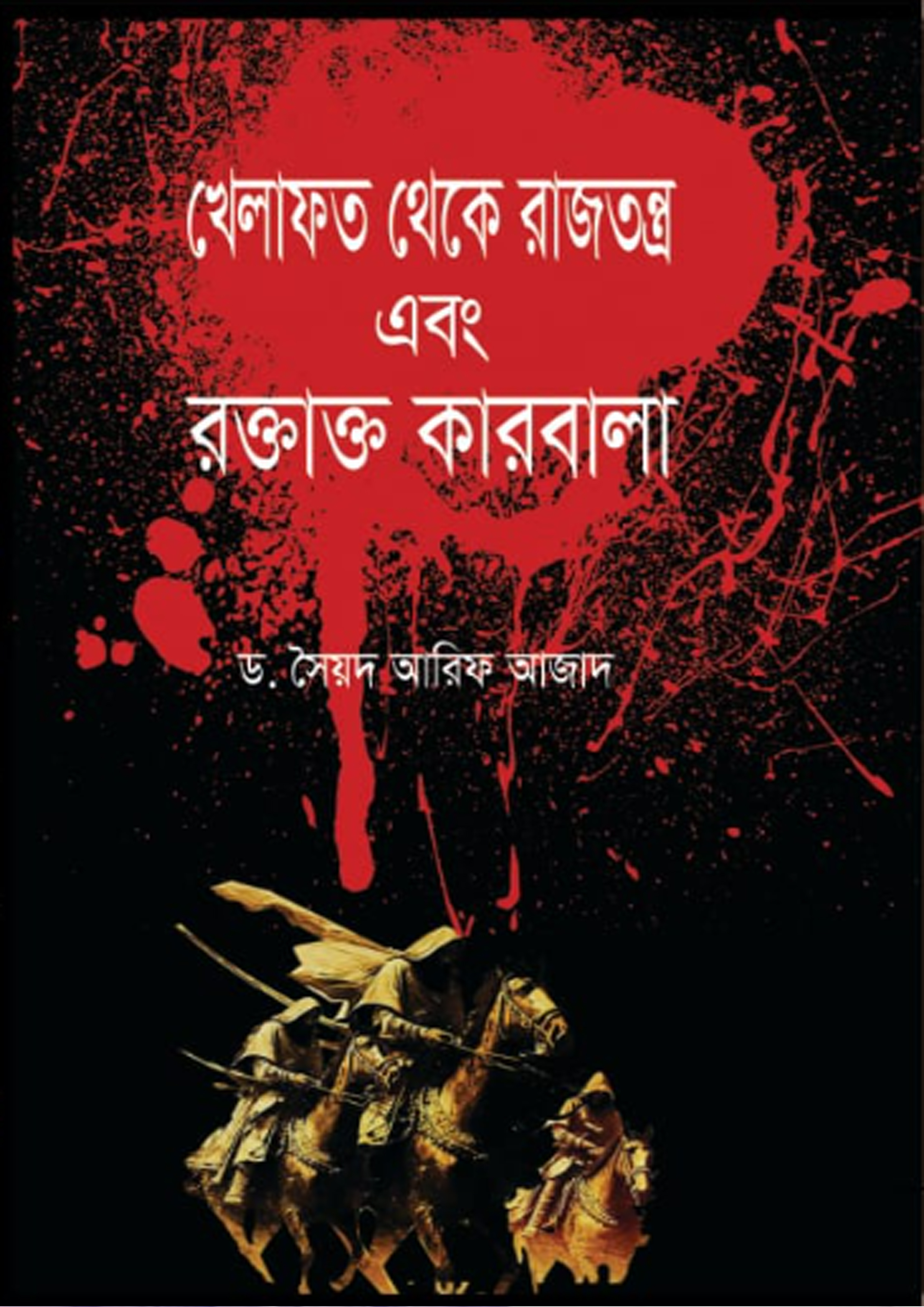 খেলাফত থেকে রাজতন্ত্র এবং রক্তাক্ত কারবালা (হার্ডকভার)