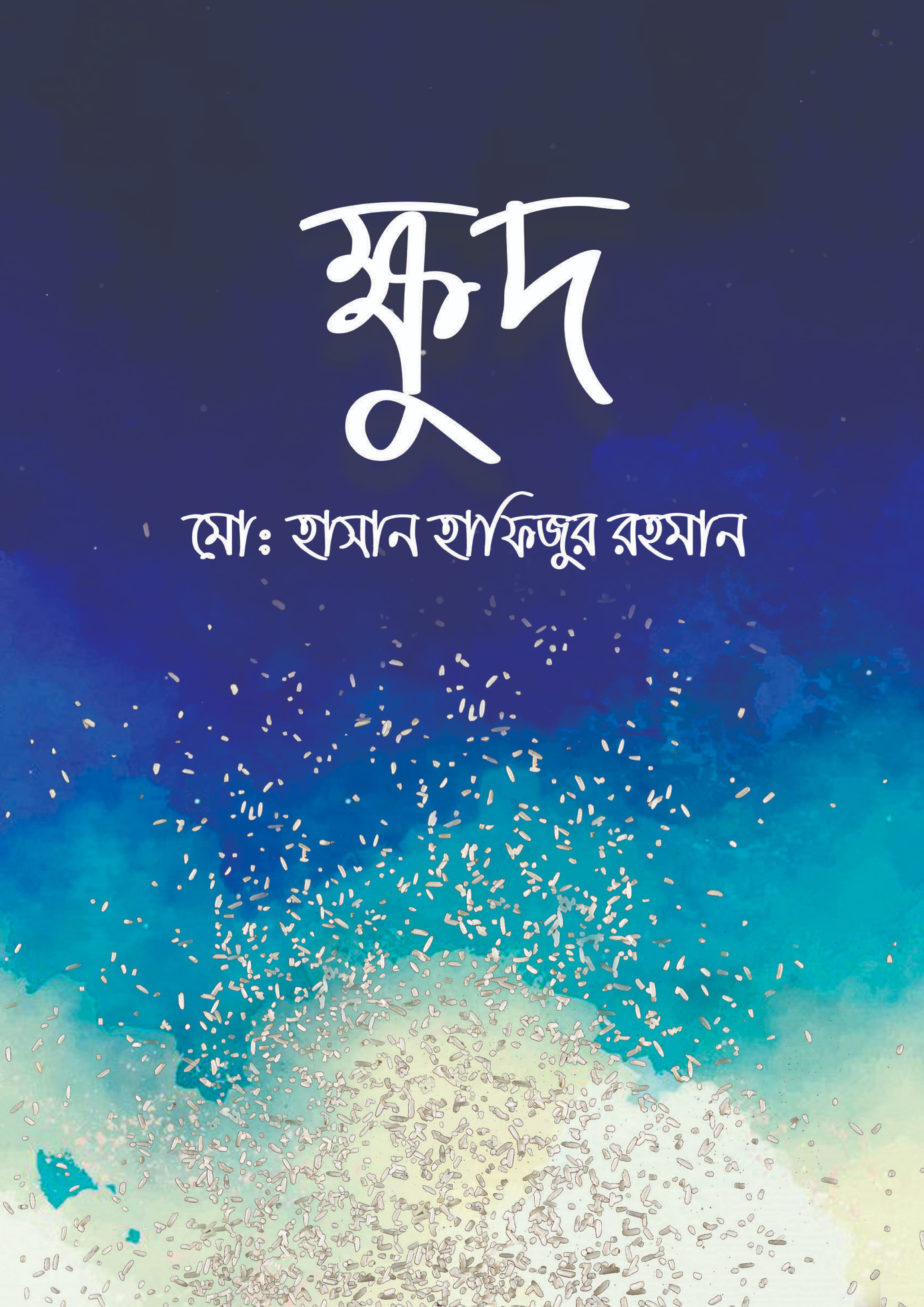 ক্ষুদ (হার্ডকভার)