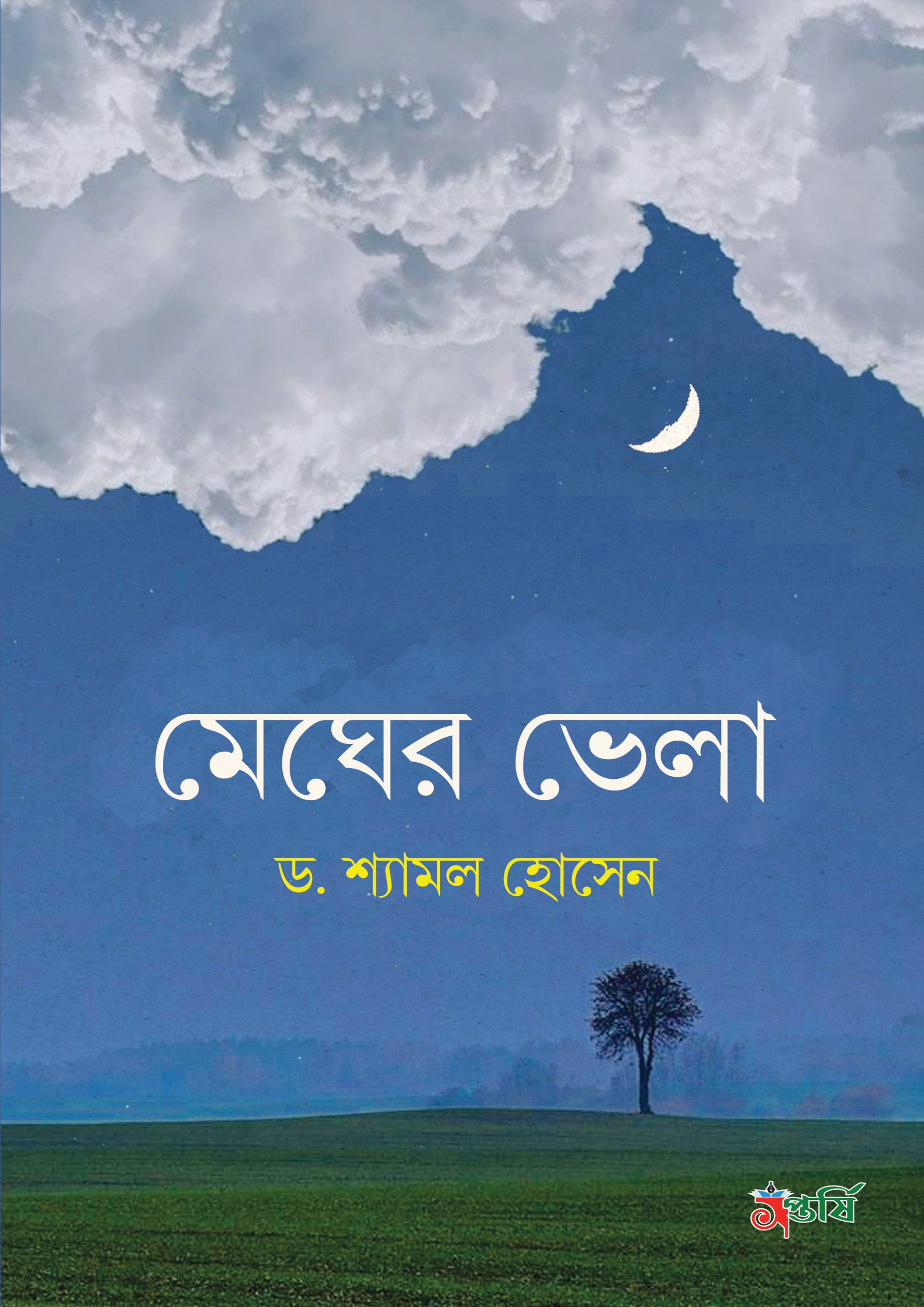 মেঘের ভেলা (হার্ডকভার)