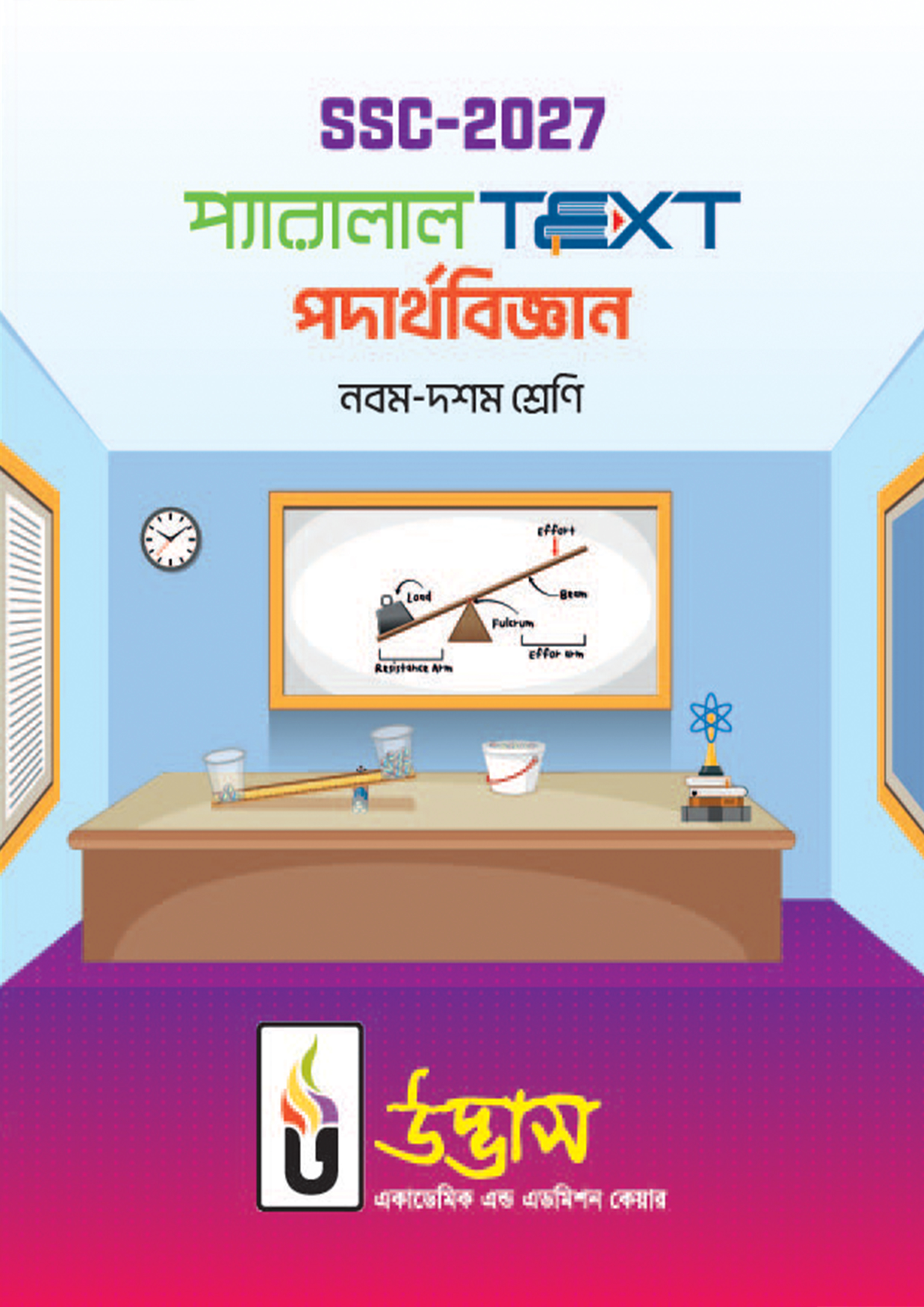 SSC-2027 প্যারালাল Text পদার্থবিজ্ঞান নবম-দশম শ্রেণি (পেপারব্যাক)