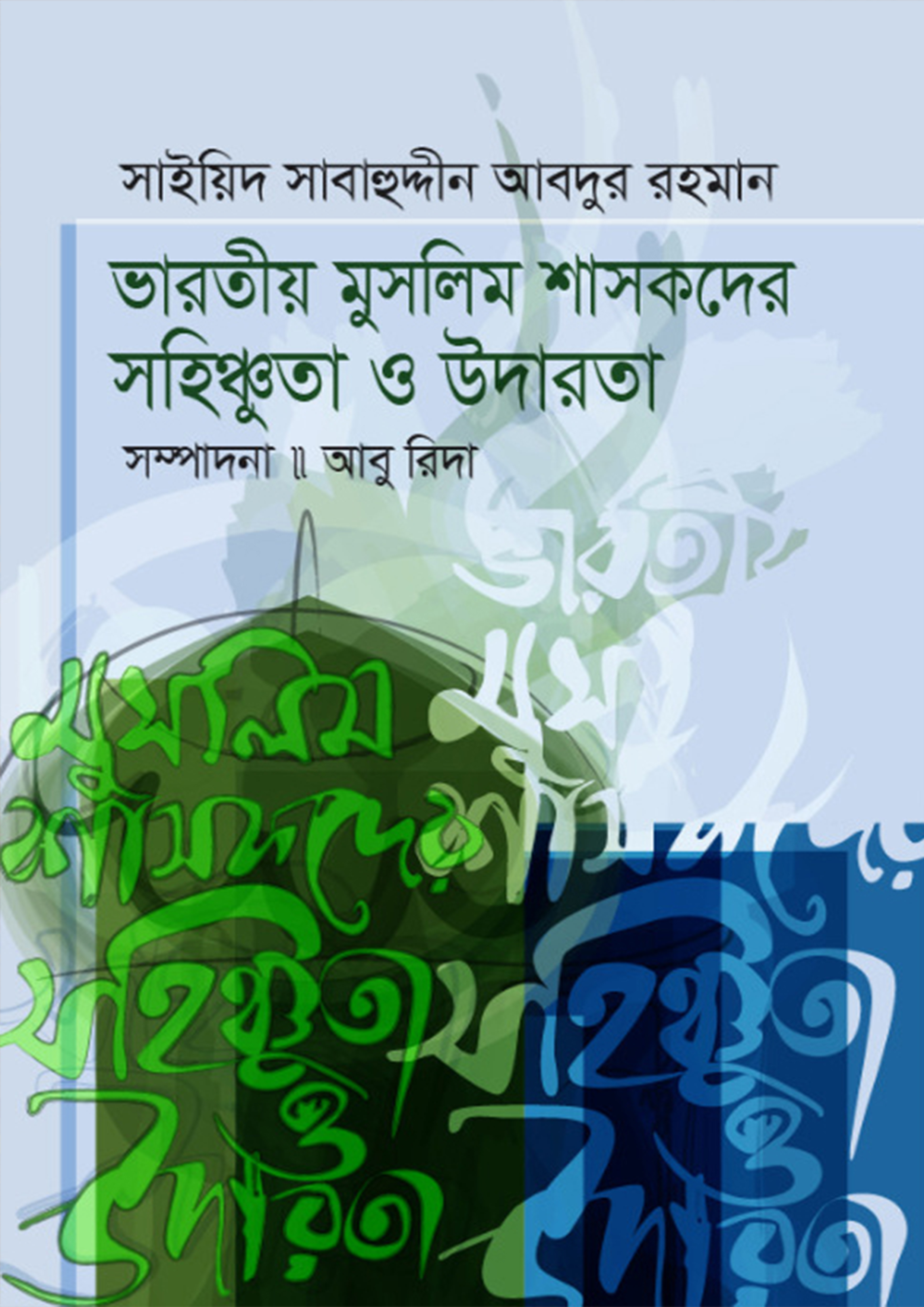 ভারতীয় মুসলিম শাসকদের সহিষ্ণুতা ও উদারতা (হার্ডকভার)