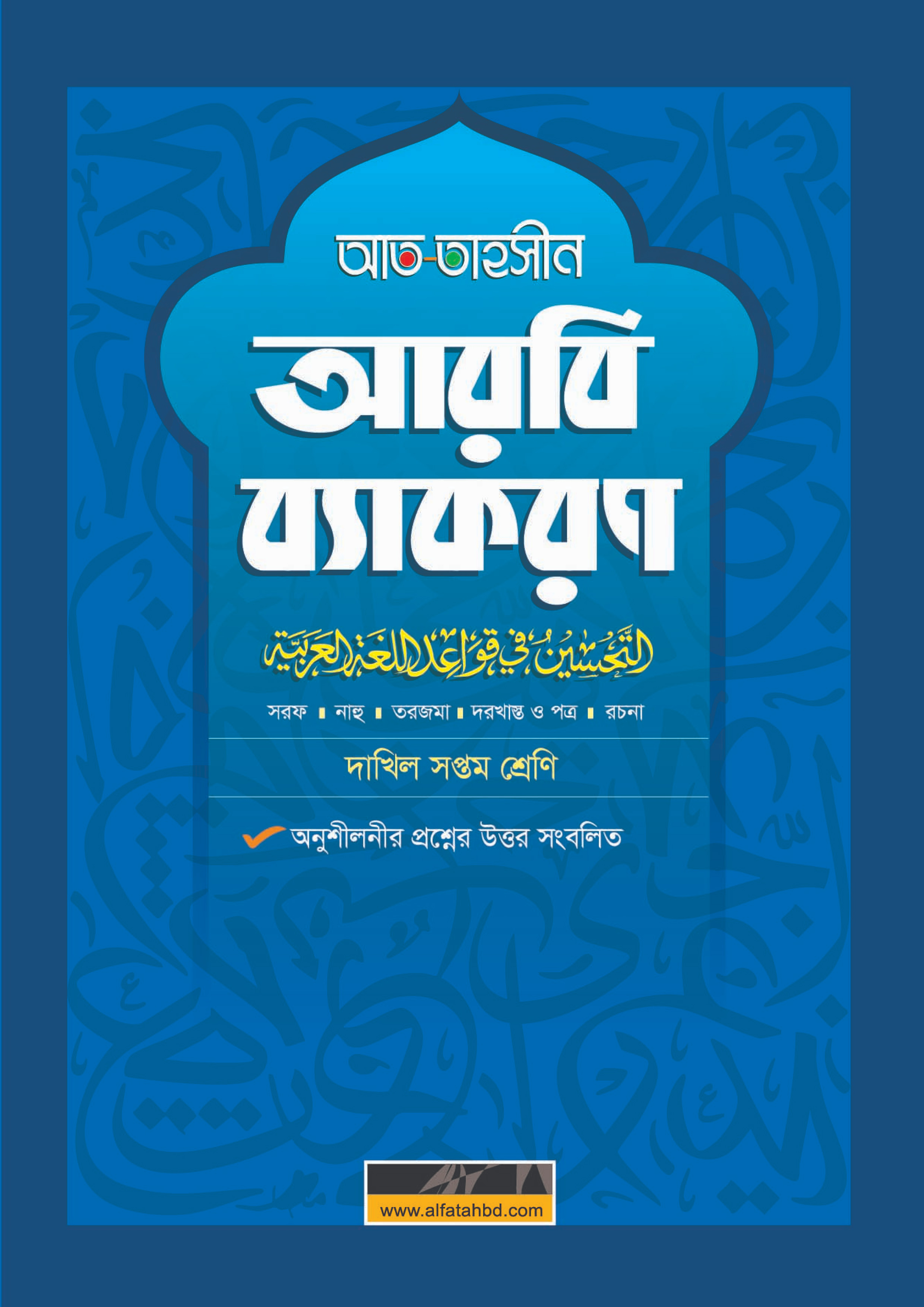 আল ফাতাহ আত-তাহসীন আরবি ব্যাকরণ - দাখিল সপ্তম শ্রেণি (পেপারব্যাক)