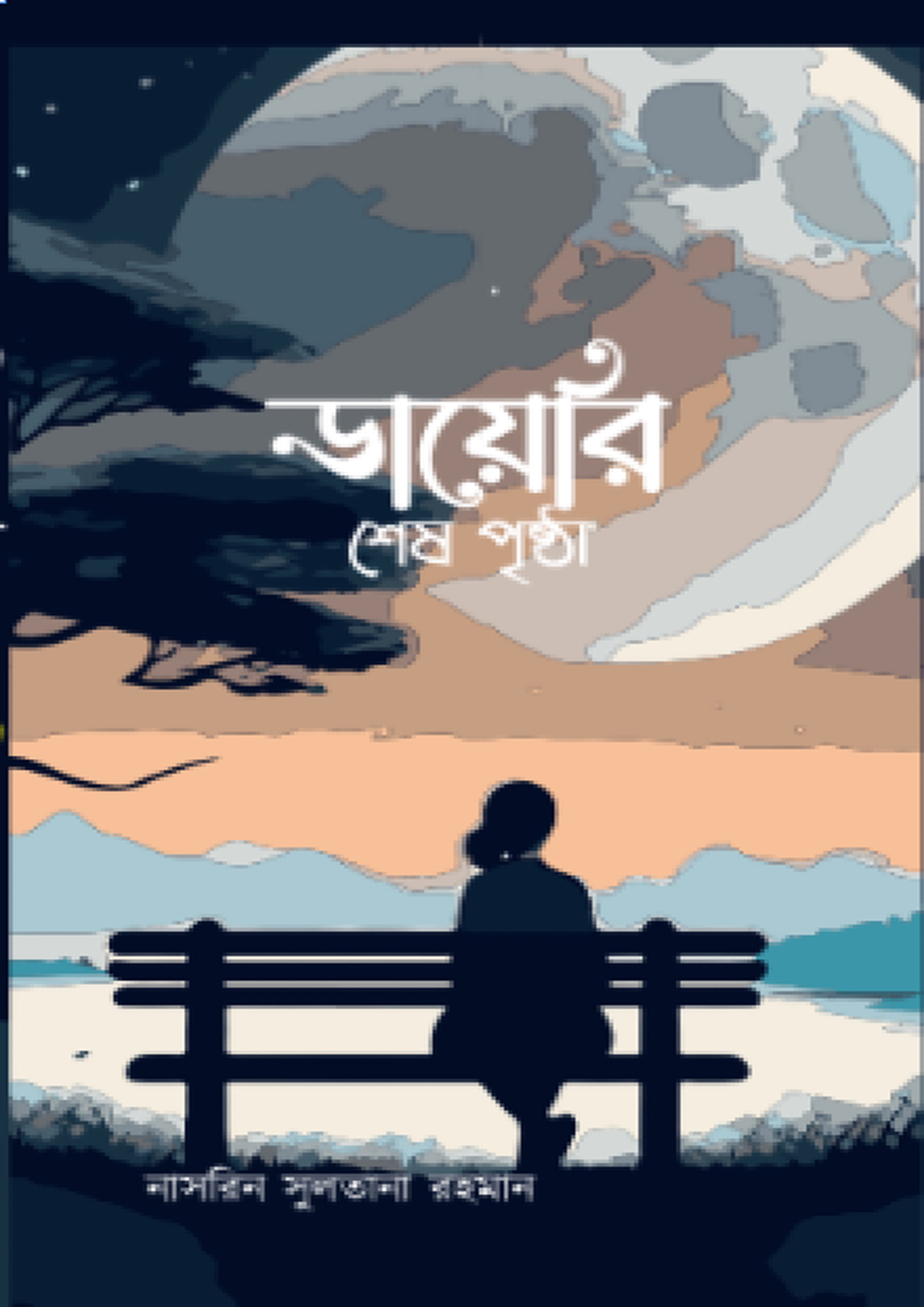 ডায়েরি শেষ পৃষ্ঠা (হার্ডকভার)