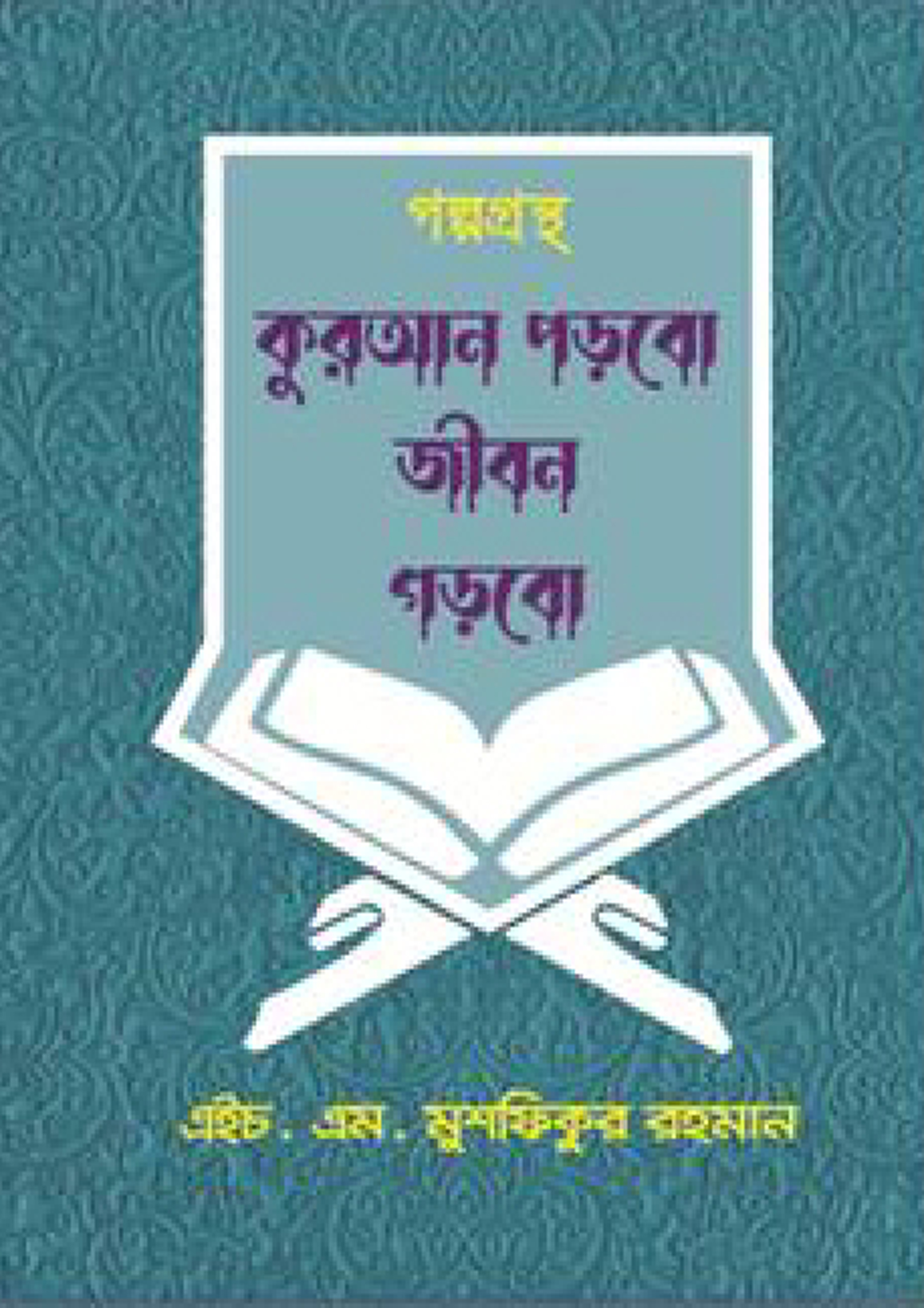 কুরআন পড়বো জীবন গড়বো (পেপারব্যাক)