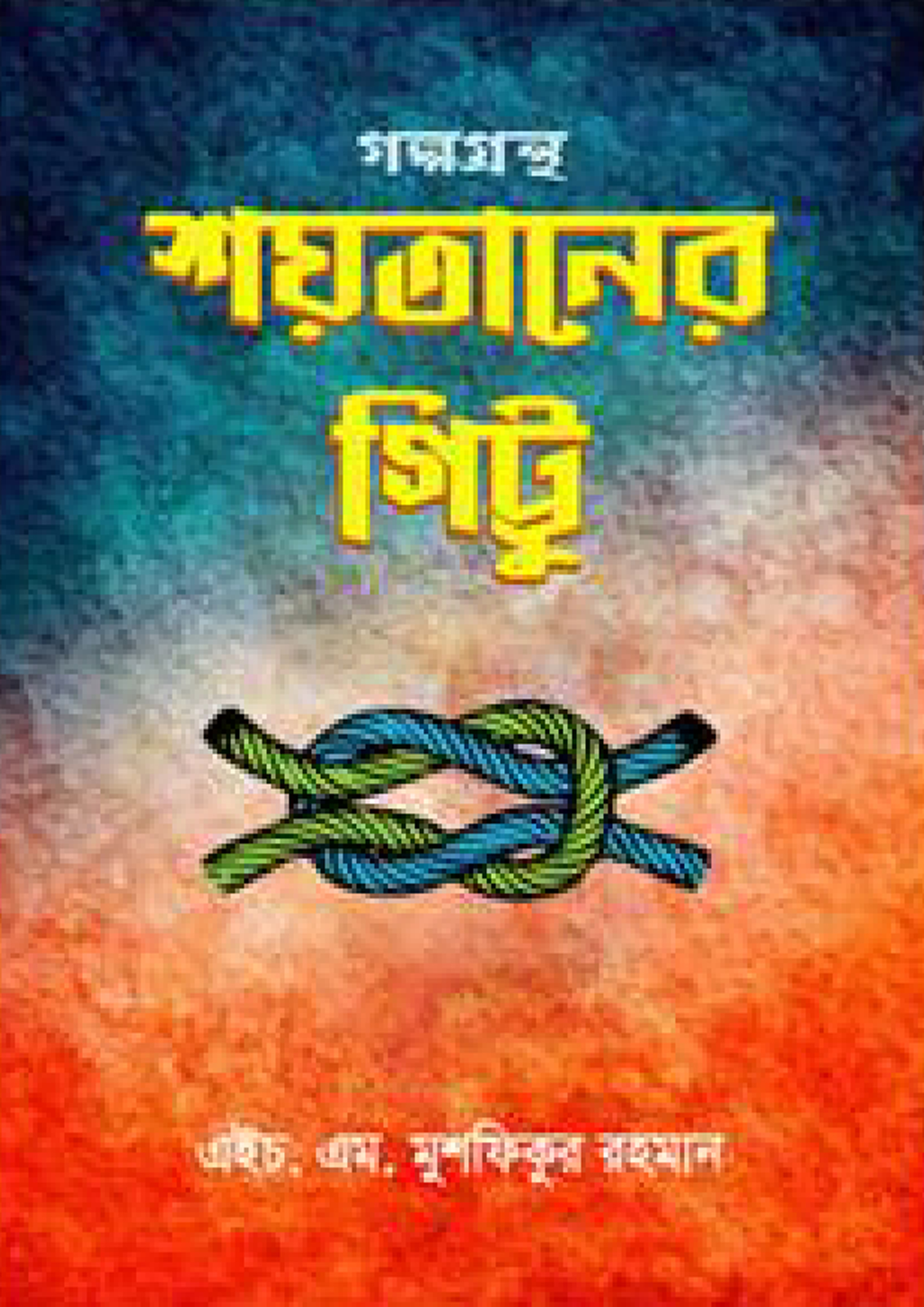 শয়তানের গিট্টু (পেপারব্যাক)