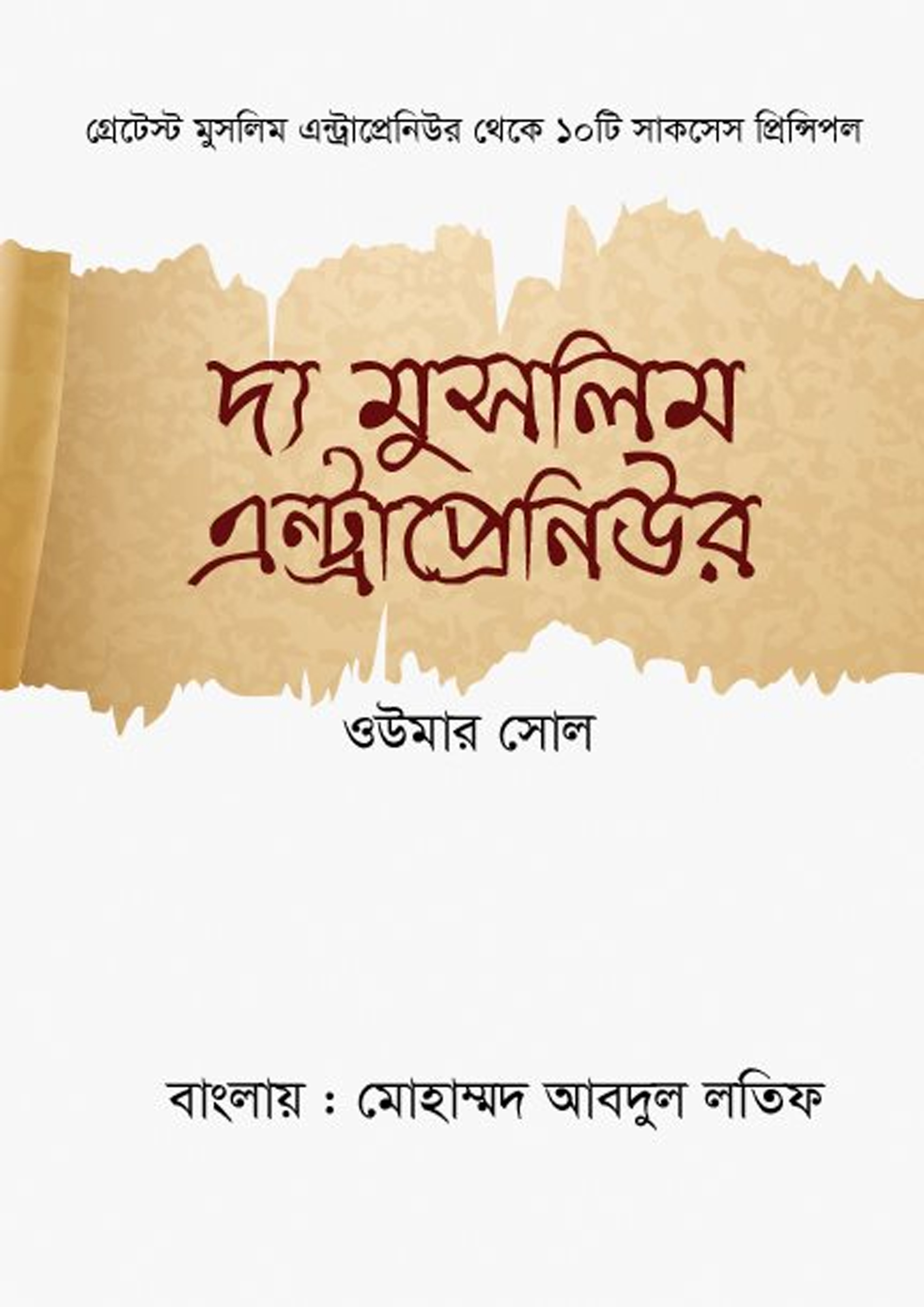 দ্য মুসলিম এন্ট্রাপ্রেনিউর (হার্ডকভার)