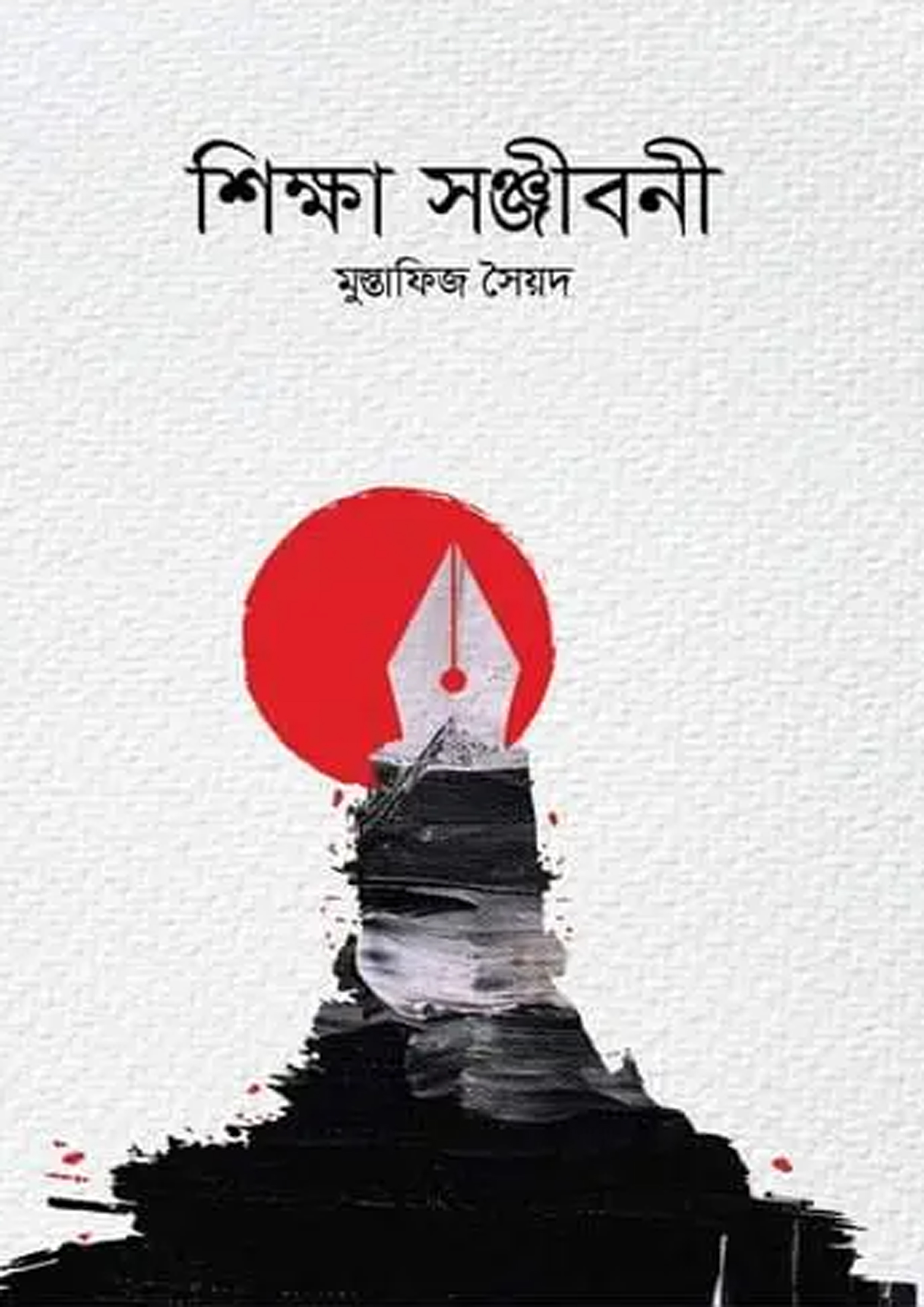 শিক্ষা সঞ্জীবনী (হার্ডকভার)