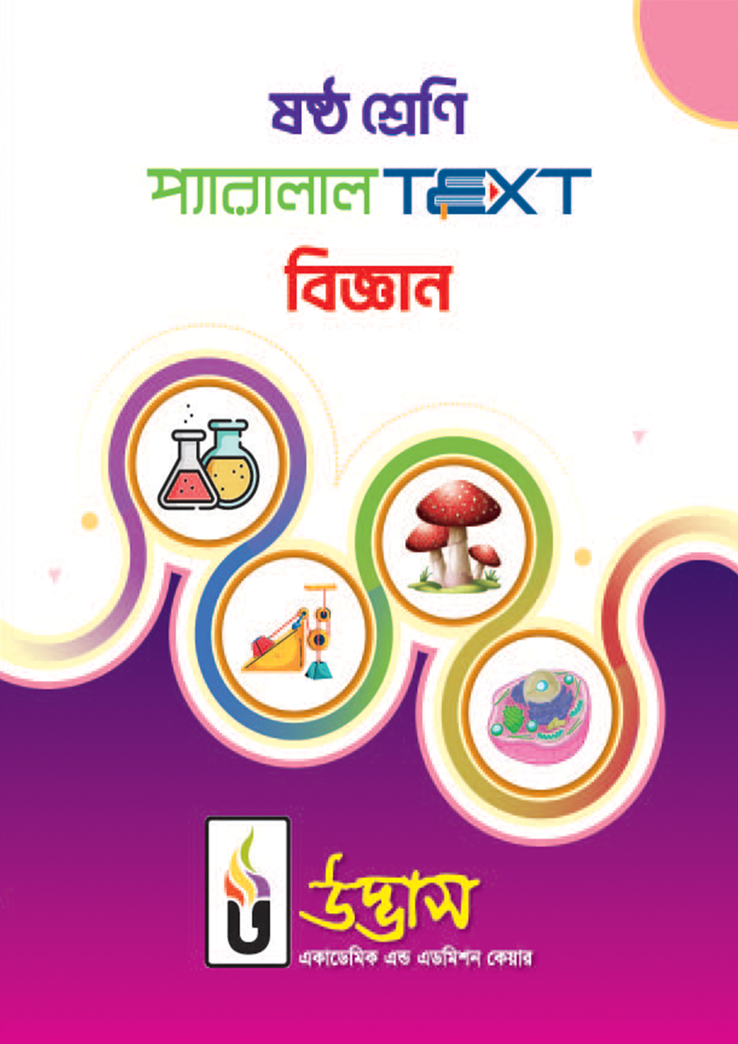 ষষ্ঠ শ্রেণি প্যারালাল Text বিজ্ঞান (পেপারব্যাক)