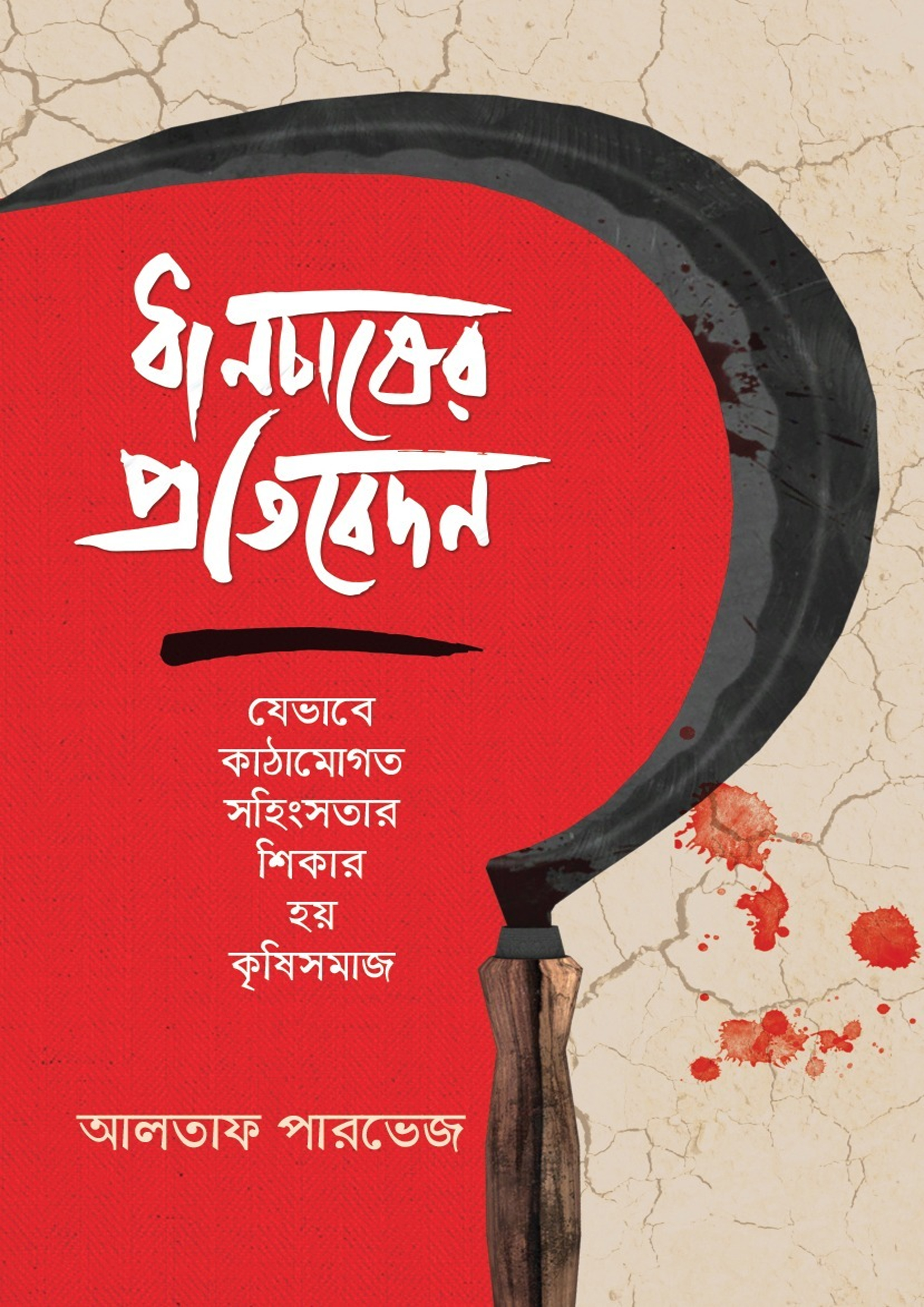ধানচাষের প্রতিবেদন (হার্ডকভার)