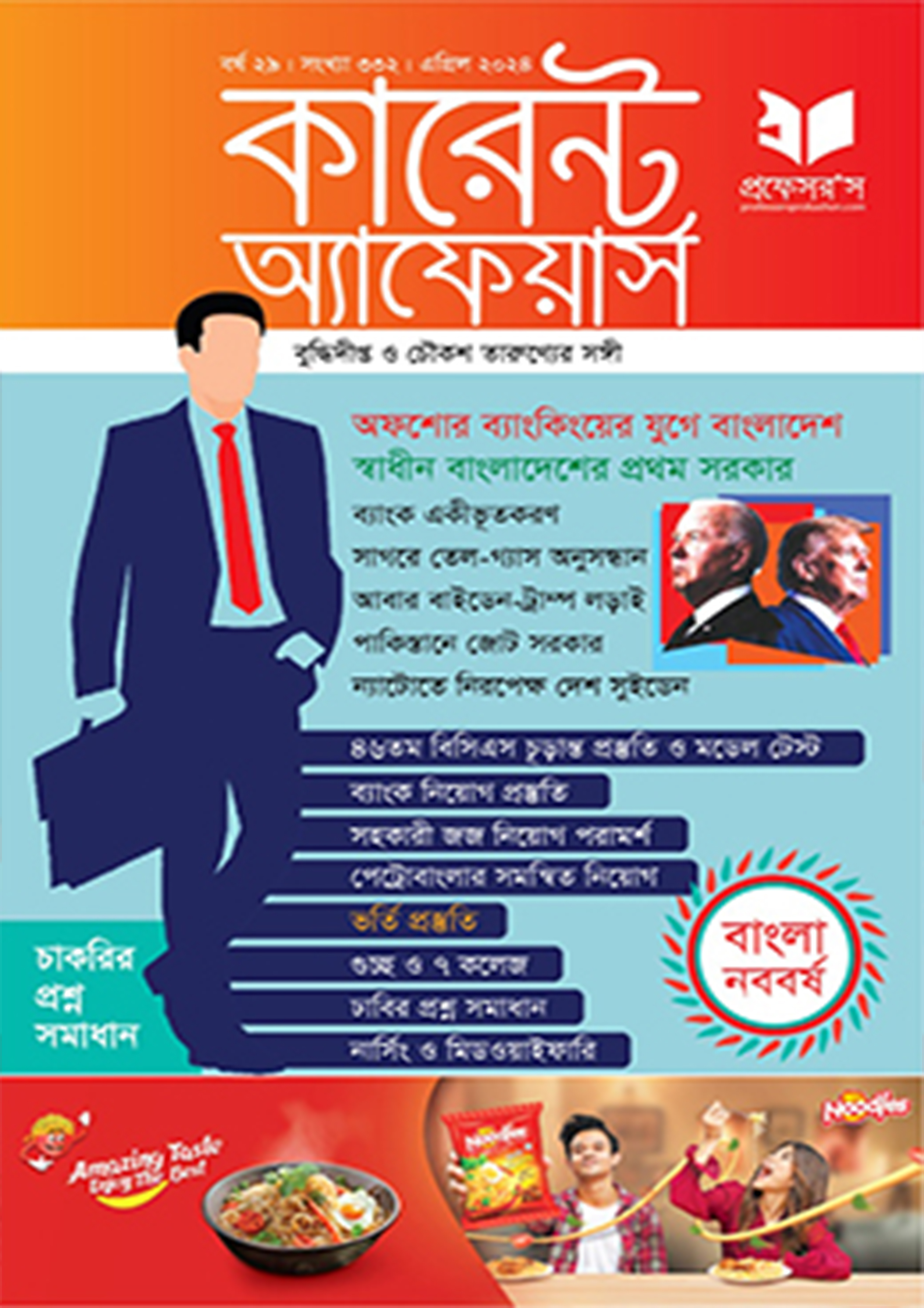 প্রফেসরস কারেন্ট অ্যাফেয়ার্স – এপ্রিল ২০২৫ (পেপারব্যাক) প্রফেসরস কারেন্ট অ্যাফেয়ার্স – এপ্রিল ২০২৫ (পেপারব্যাক)