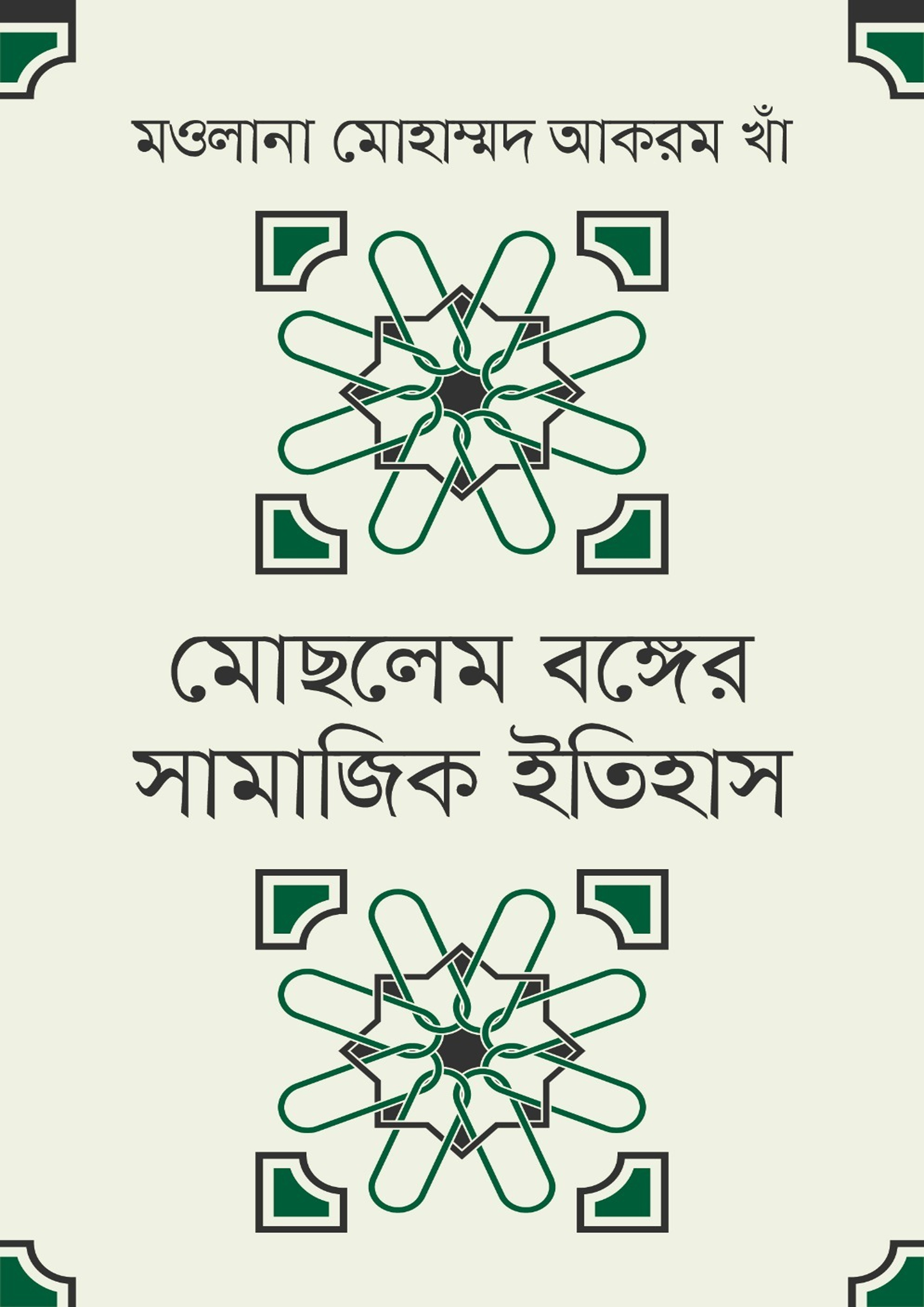 মোছলেম বঙ্গের সামাজিক ইতিহাস (হার্ডকভার)