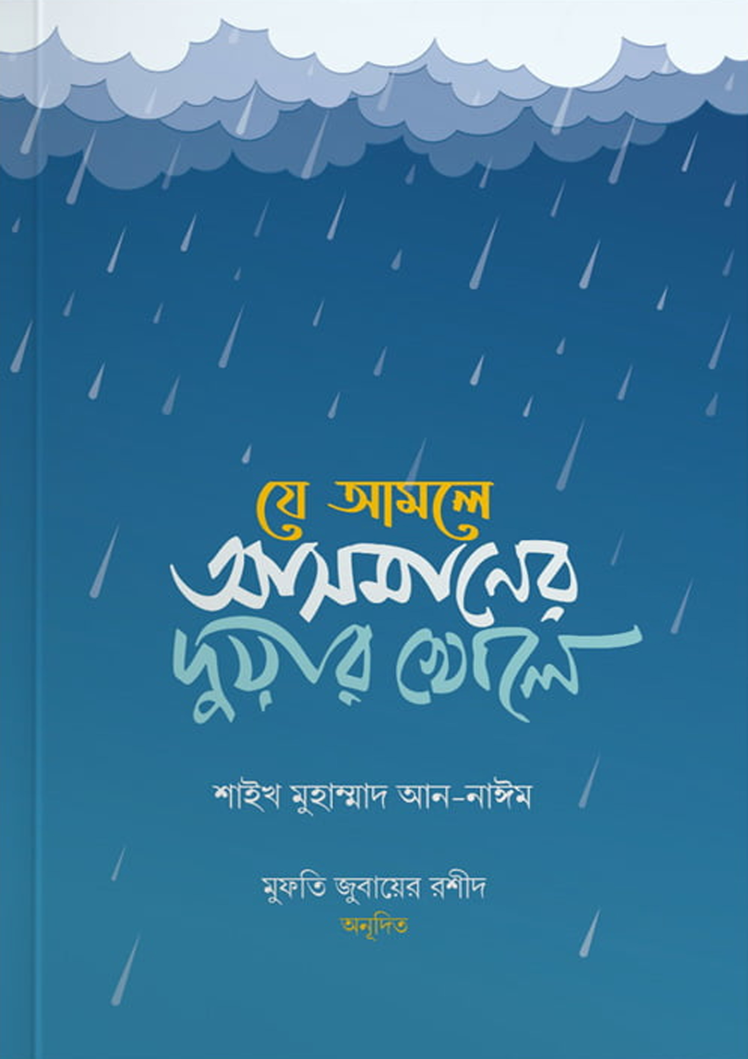 যে আমলে আসমানের দুয়ার খোলে (পেপারব্যাক)