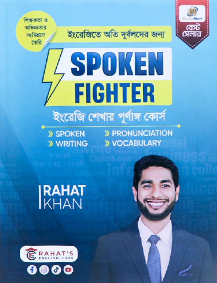 ইংরেজিতে অতি দুর্বলদের জন্য Spoken Fighter (পেপারব্যাক)