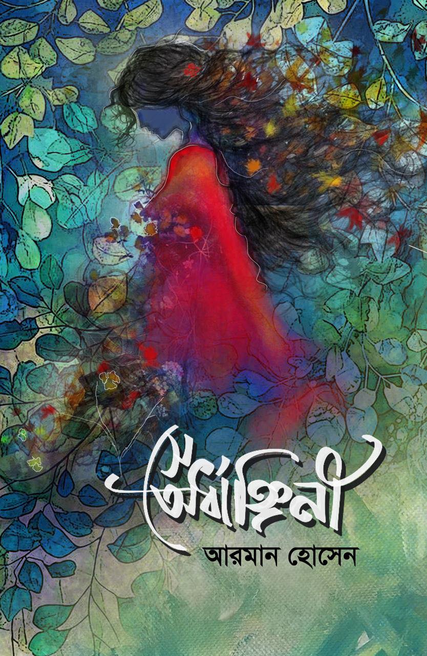 সে অর্ধাঙ্গিনী (হার্ডকভার)