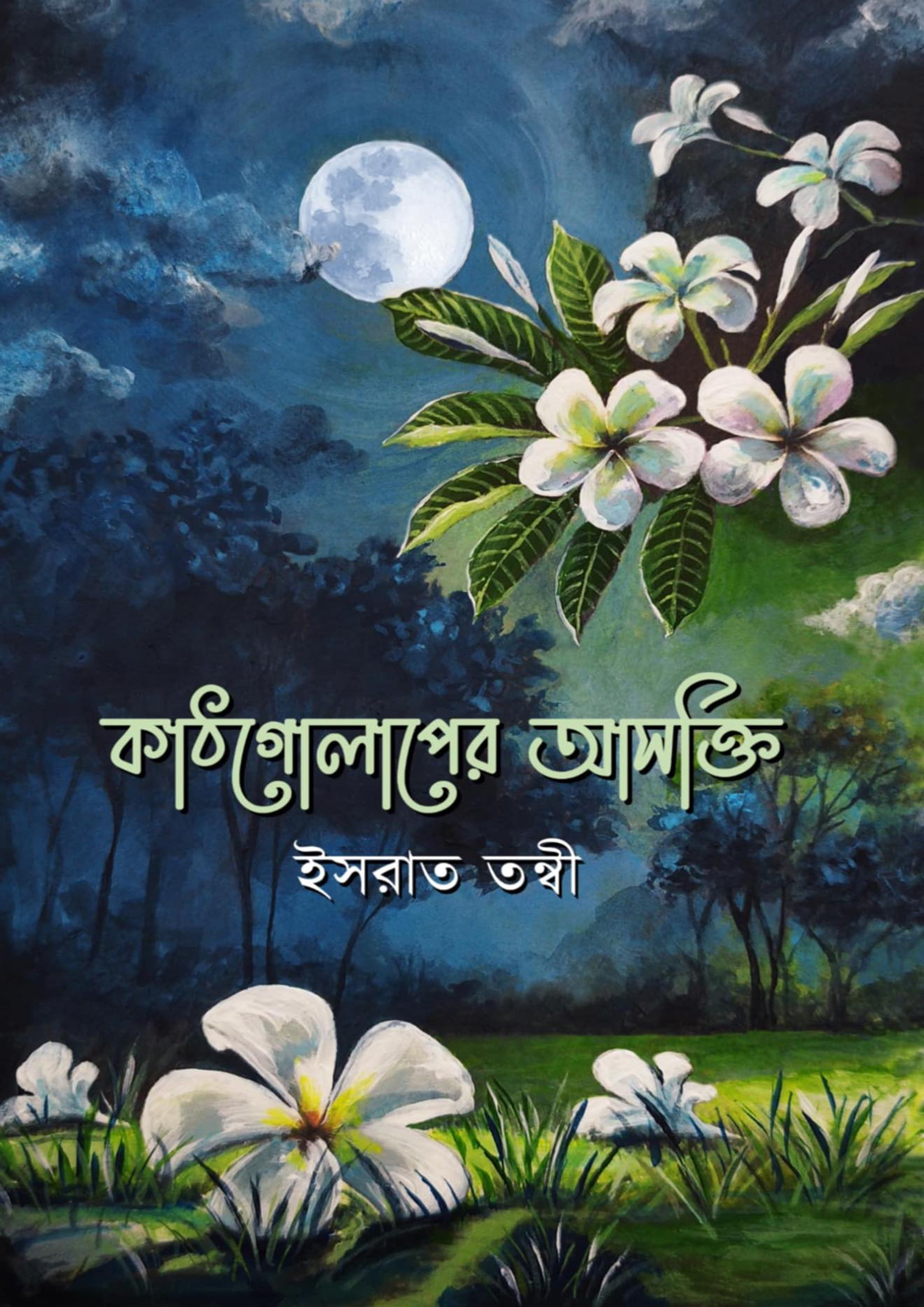কাঠগোলাপের আসক্তি (হার্ডকভার) কাঠগোলাপের আসক্তি (হার্ডকভার)