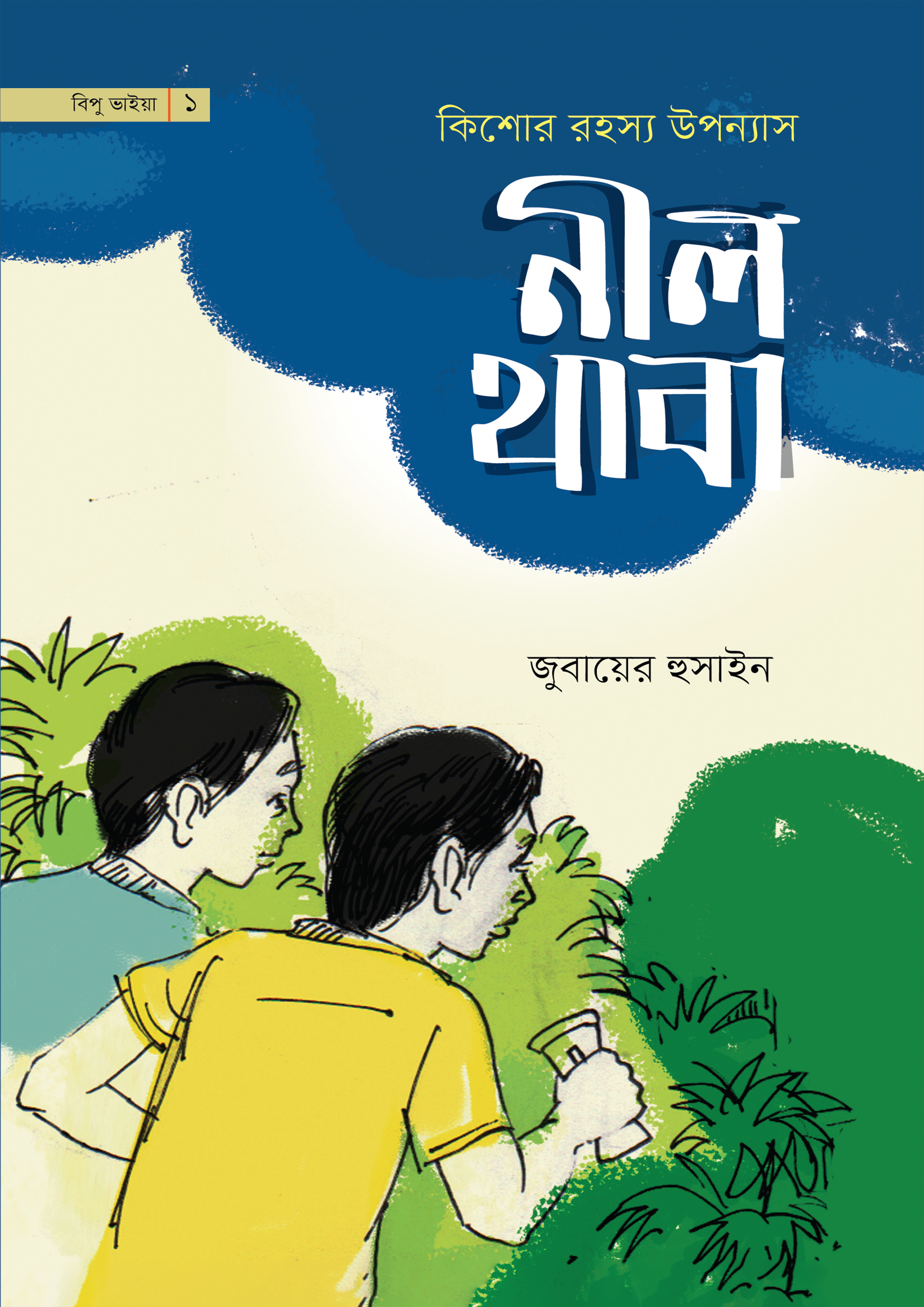 নীল থাবা (পেপারব্যাক) নীল থাবা (পেপারব্যাক)