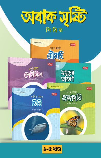 অবাক সৃষ্টি সিরিজ ১-৫ খণ্ড (পেপারব্যাক) অবাক সৃষ্টি সিরিজ ১-৫ খণ্ড (পেপারব্যাক)