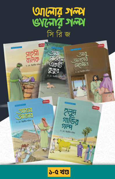 আলোর গল্প, ভালোর গল্প সিরিজ ১-৫ (পেপারব্যাক)