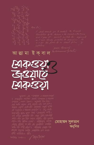 শেকওয়া ও জওয়াবে শেক্ওয়া (হার্ডকভার) শেকওয়া ও জওয়াবে শেক্ওয়া (হার্ডকভার)