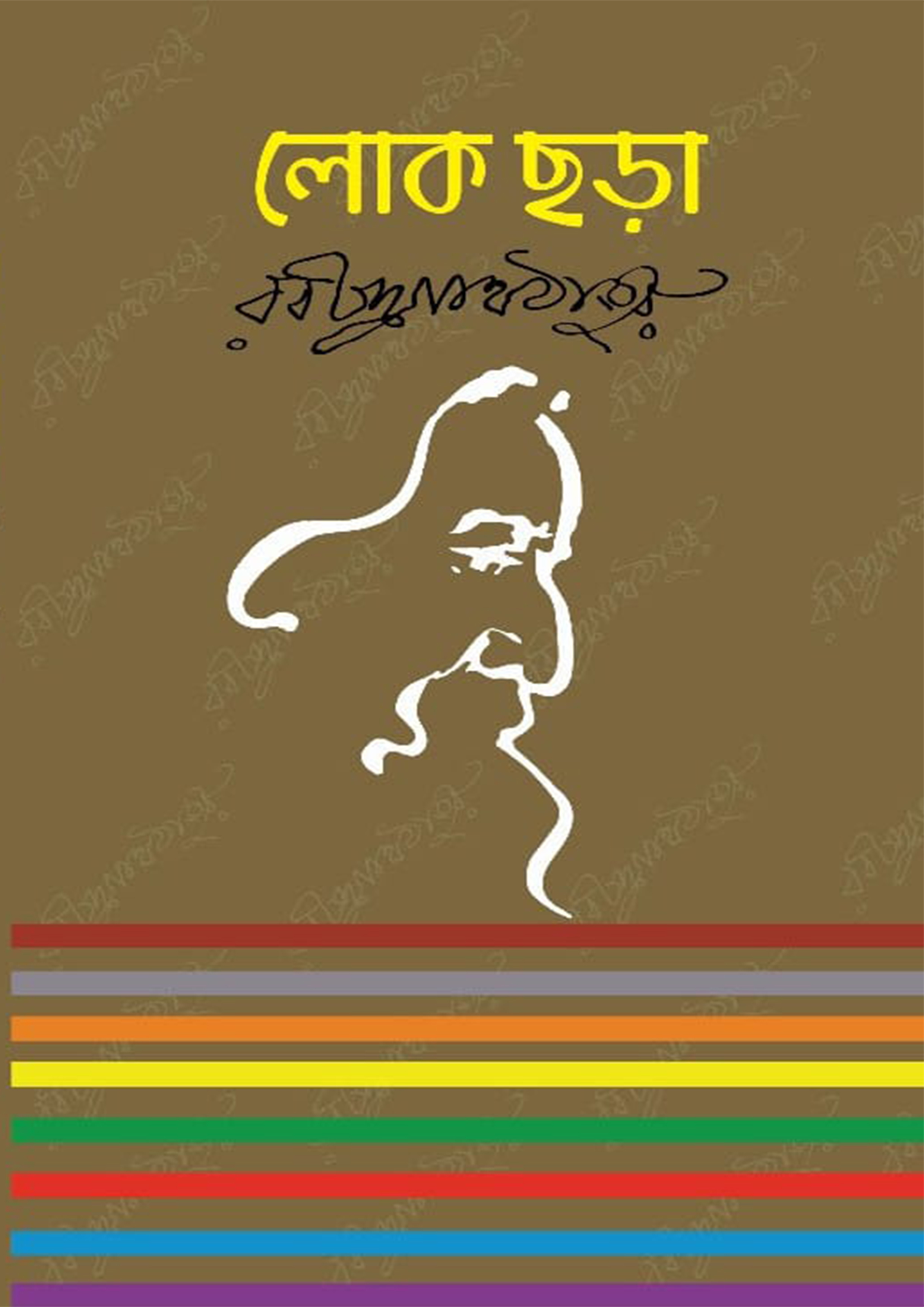 লোক ছড়া (হার্ডকভার)