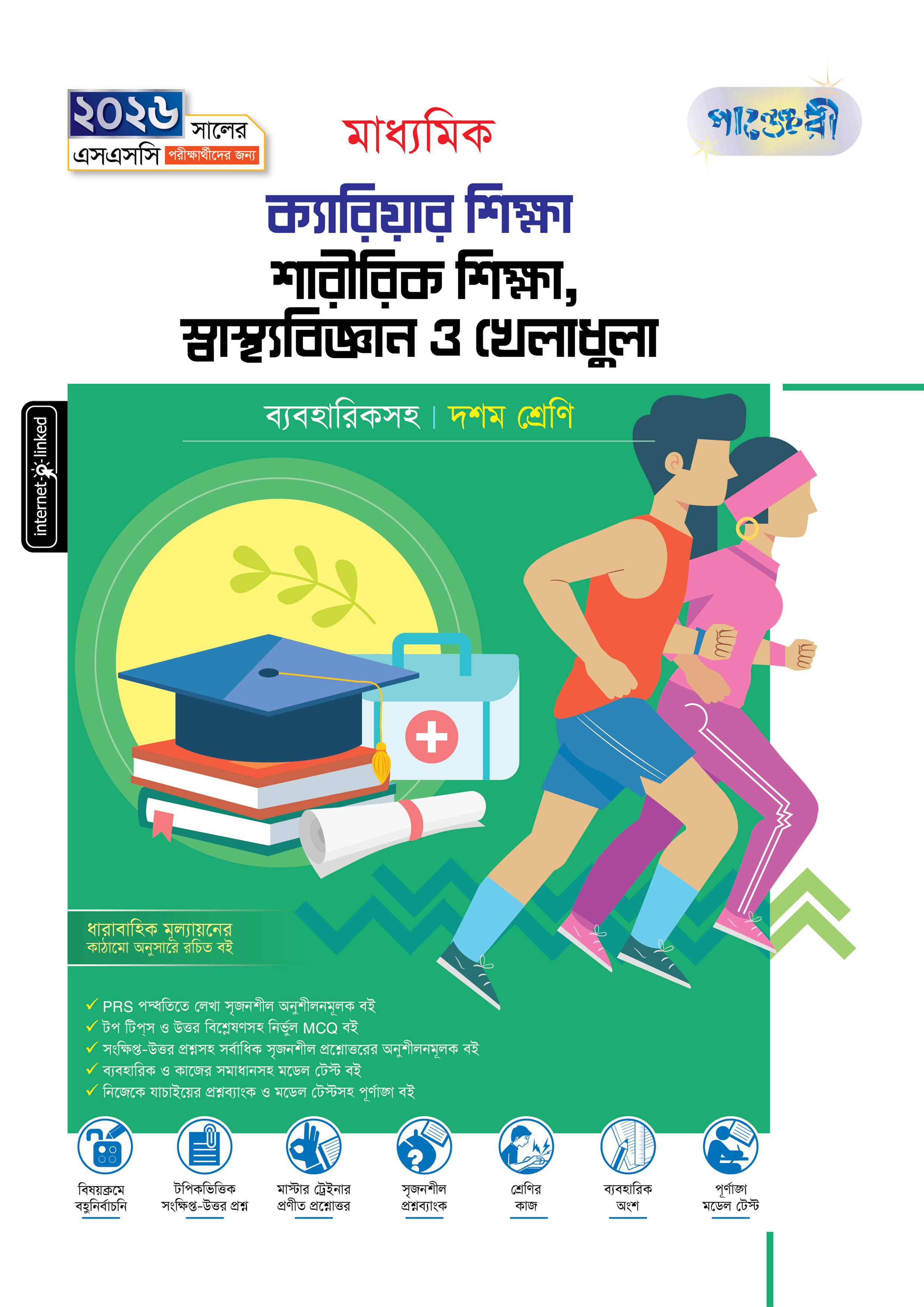 পাঞ্জেরী মাধ্যমিক ক্যারিয়ার শিক্ষা, শারীরিক শিক্ষা, স্বাস্থ্যবিজ্ঞান ও খেলাধুলা (দশম শ্রেণি - এসএসসি ২০২৬) (পেপারব্যাক)