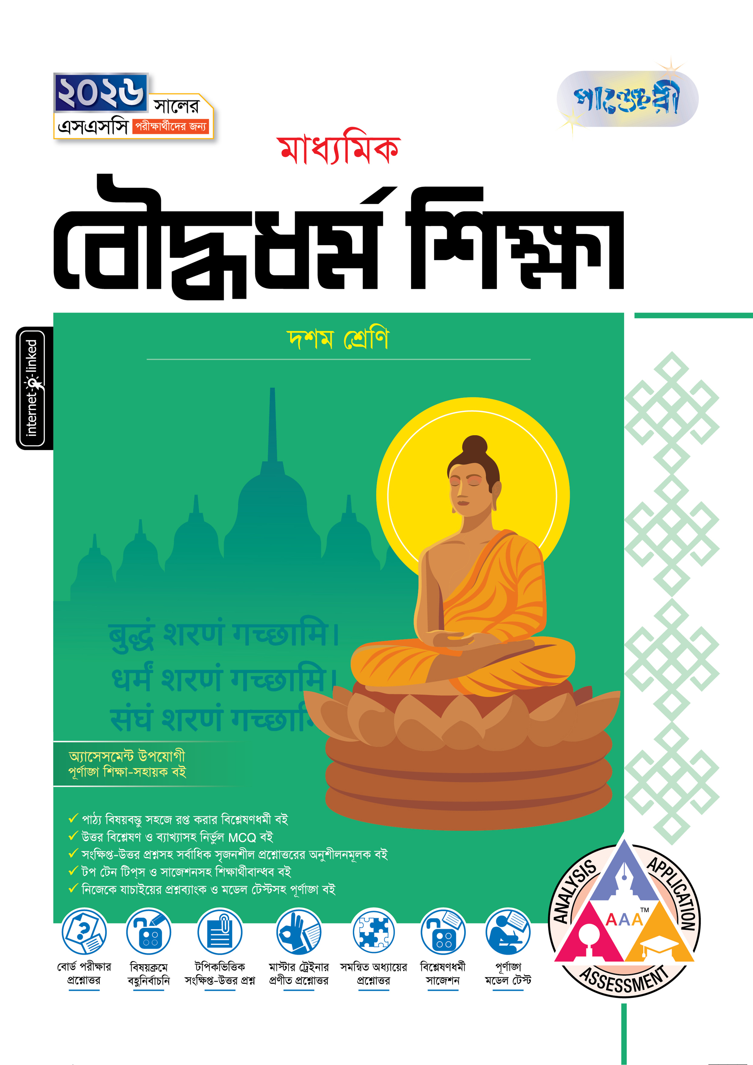 পাঞ্জেরী মাধ্যমিক বৌদ্ধধর্ম শিক্ষা (দশম শ্রেণি - এসএসসি ২০২৬) (পেপারব্যাক)
