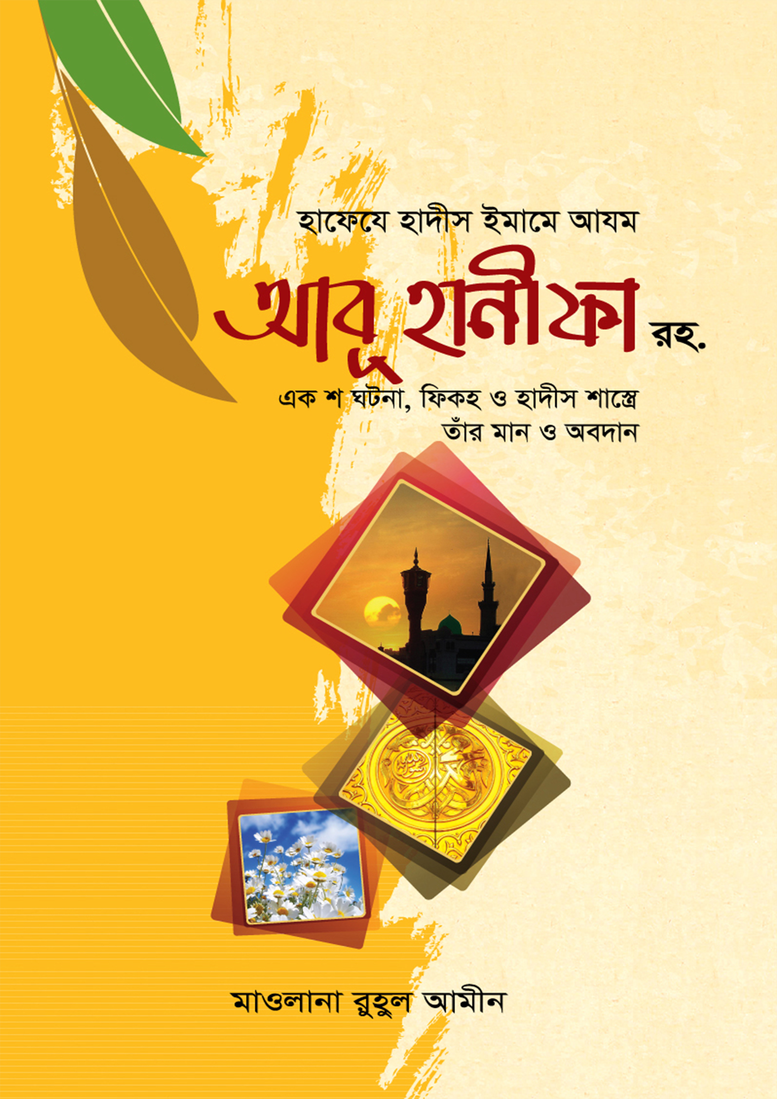 হাফেযে হাদীস ইমামে আযম আবূ হানীকা রহ. (হার্ডকভার)